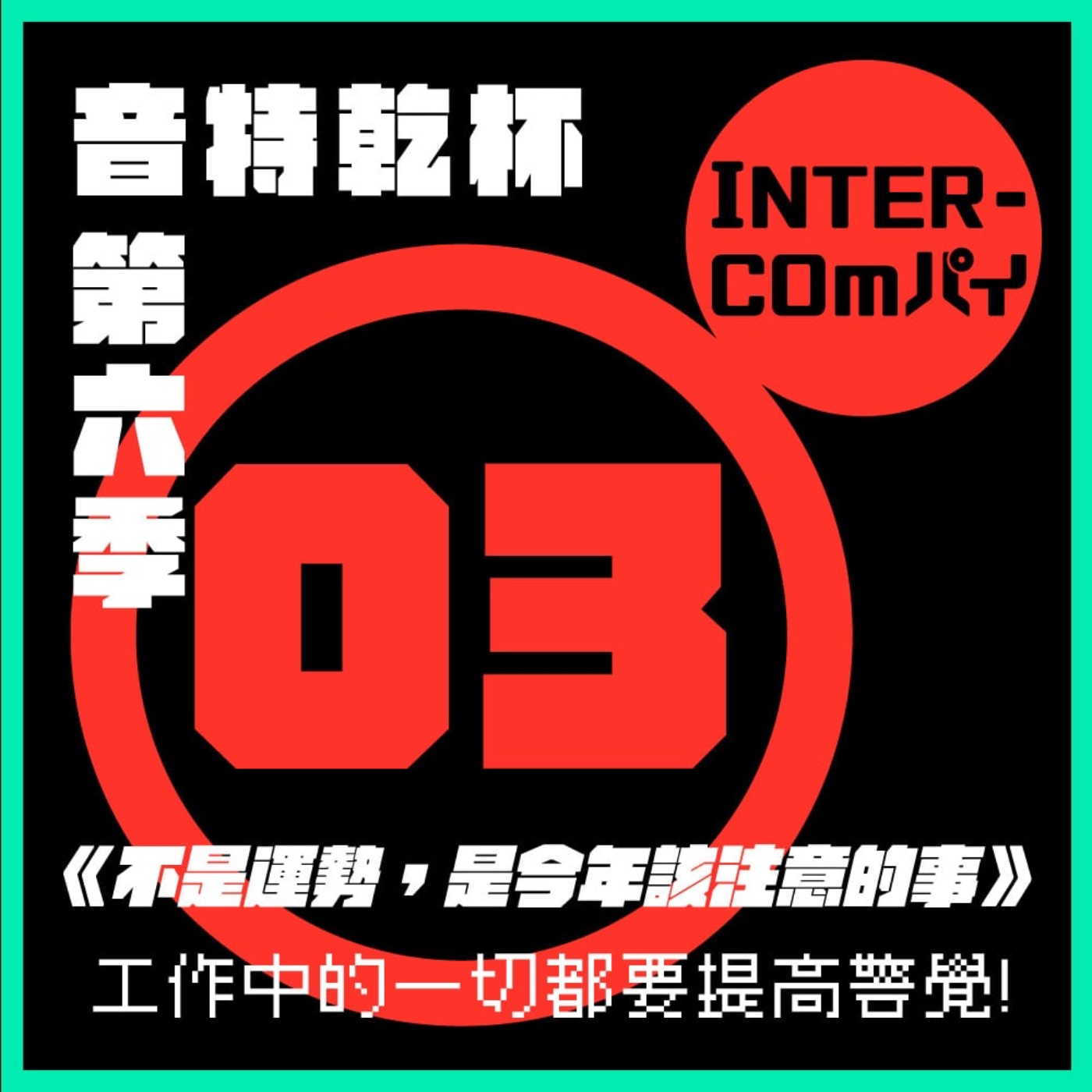 S6 EP.03《不是運勢，是今年該注意的事》