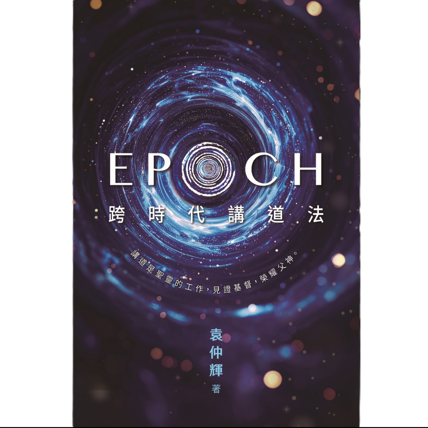 《EPOCH 跨時代講道法》香港播道會文字部出品特輯（一） episode artwork