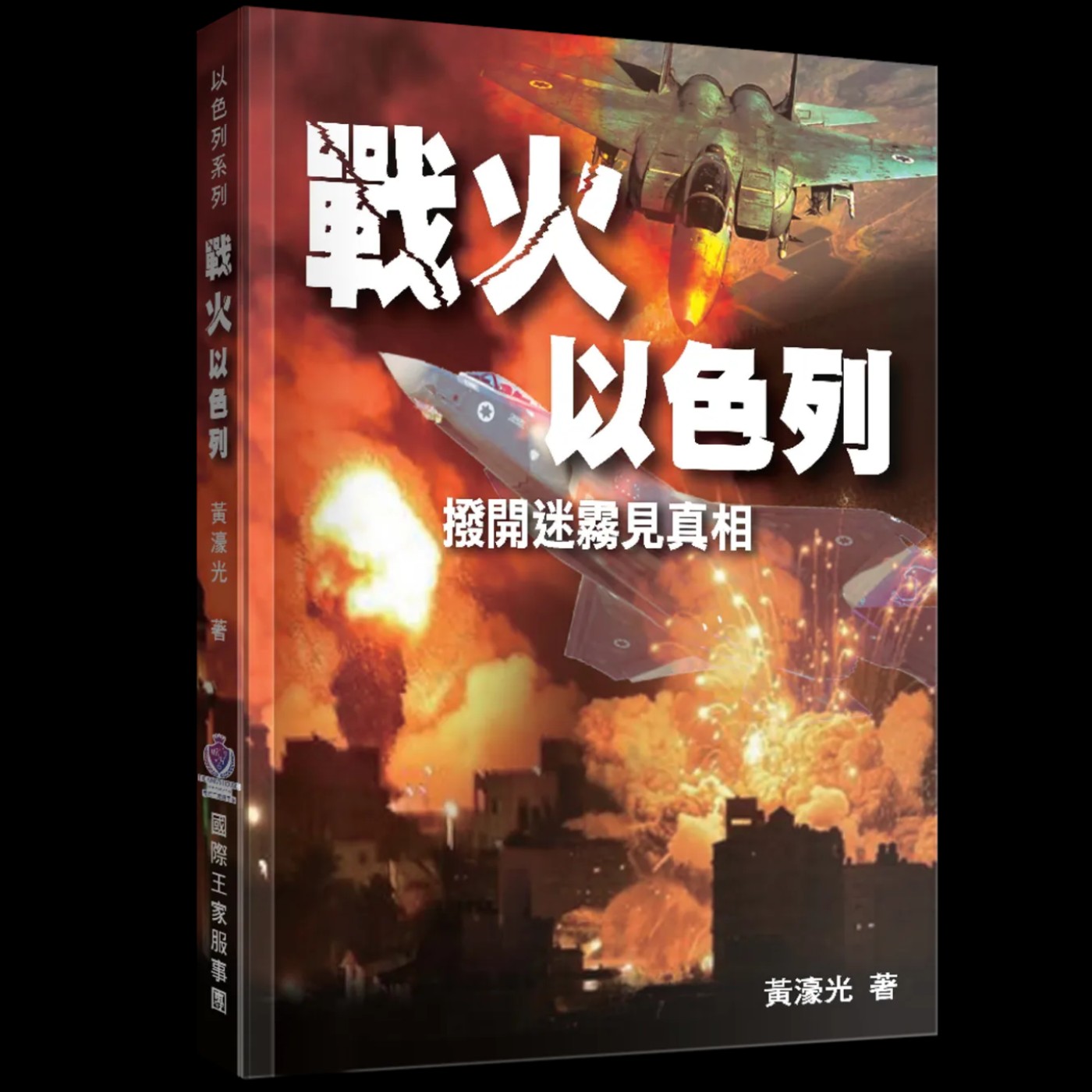 撥開迷霧見真相：戰火以色列 episode artwork