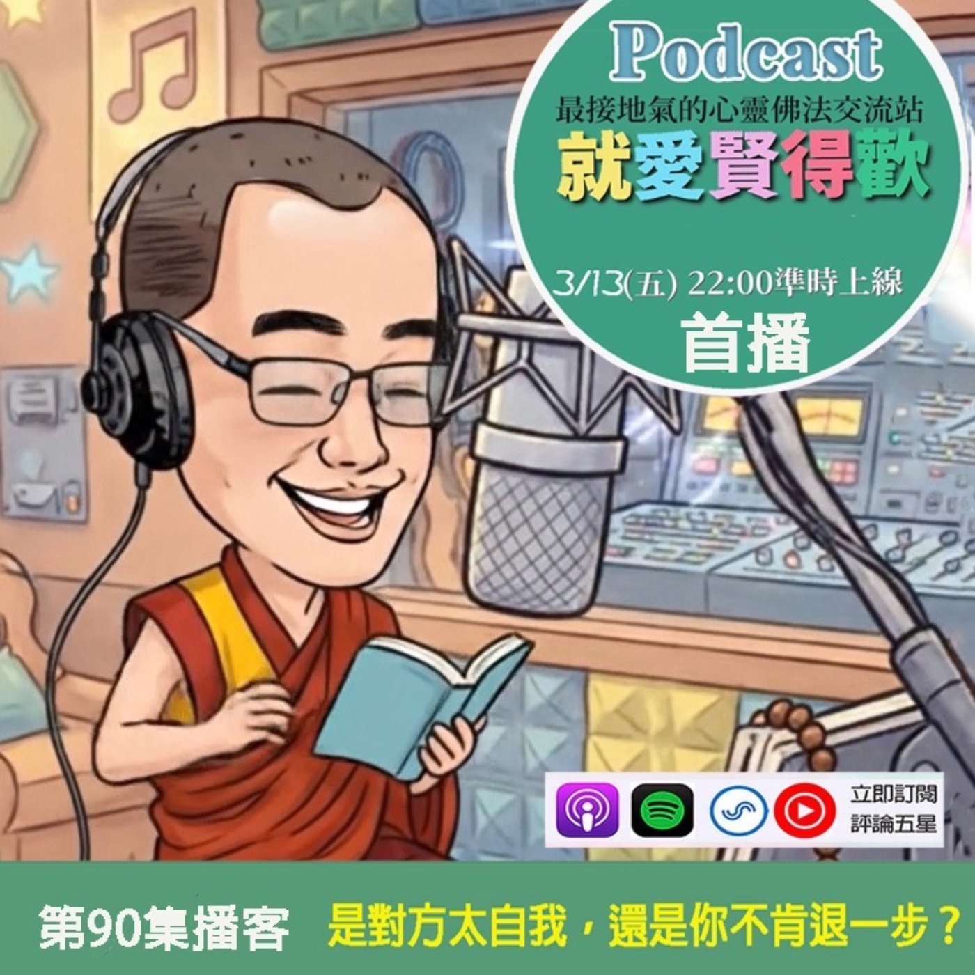 EP90.是對方太自我,還是你不肯退一步 episode artwork