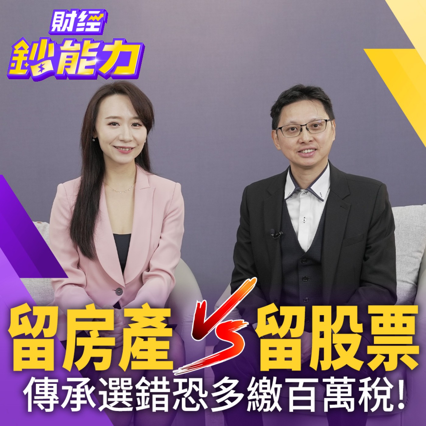【財經鈔能力】年收2千萬竟不用繳稅？把台積電留給小孩？1招現省93%稅金！