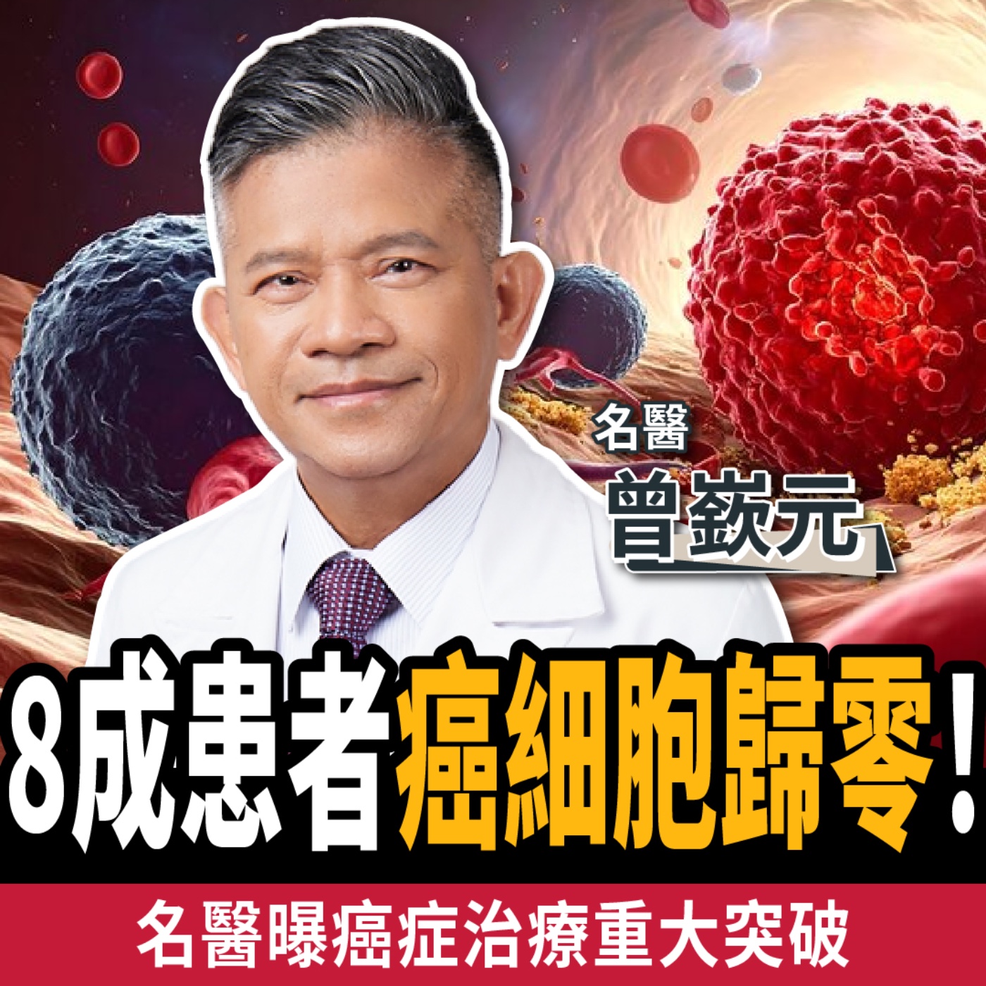 【下班經濟學_健康】8成患者癌細胞歸零！名醫曝癌症治療重大突破ft.曾嶔元