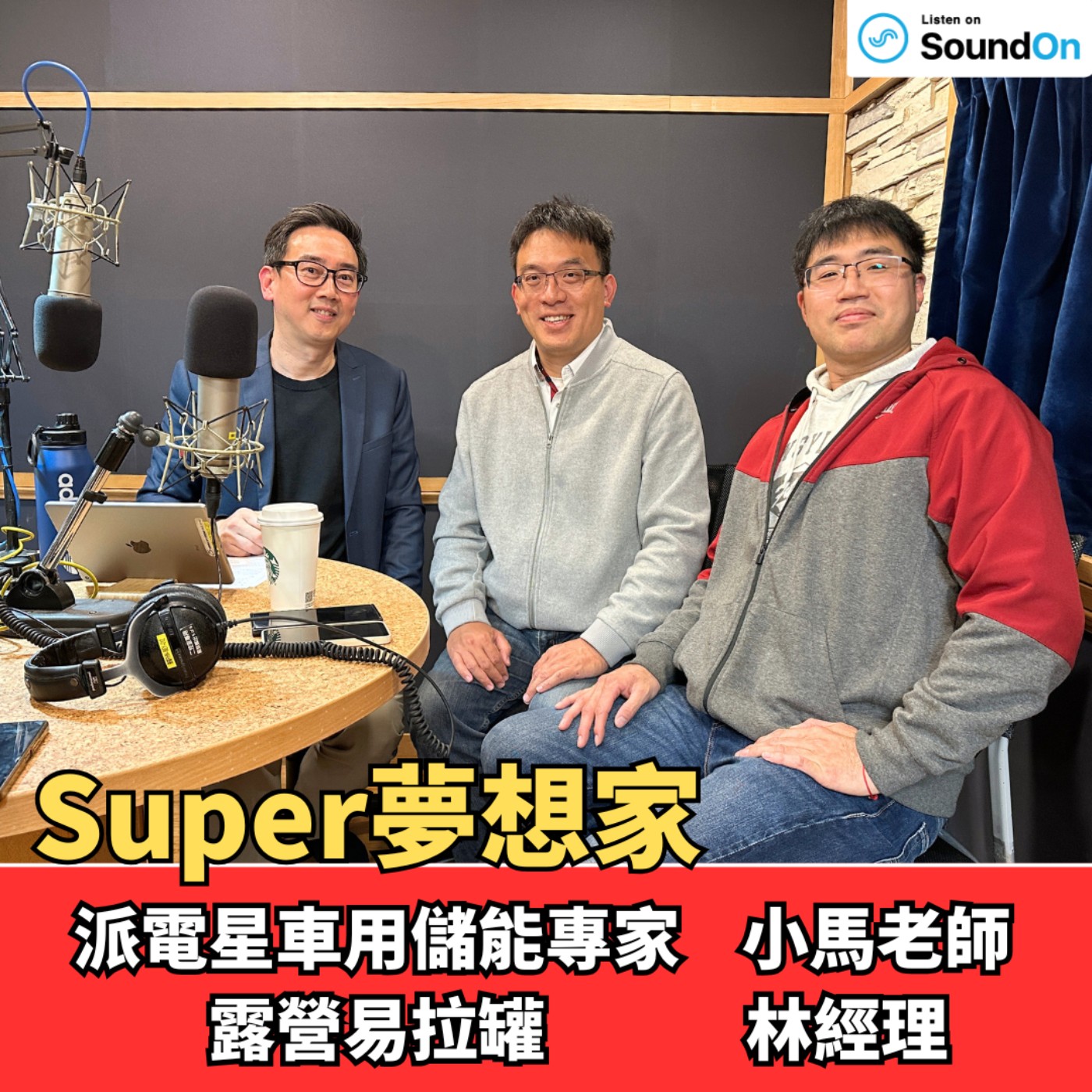 《Super夢想家》2026.03.15 Alven主持 一秒油車變電車 冷氣無損吹到飽 episode artwork