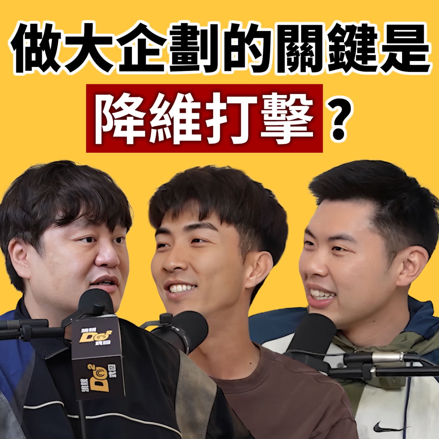 EP150｜百萬製作人養成之路，竟從月薪 17K 的腳本企劃開始！feat.百祥