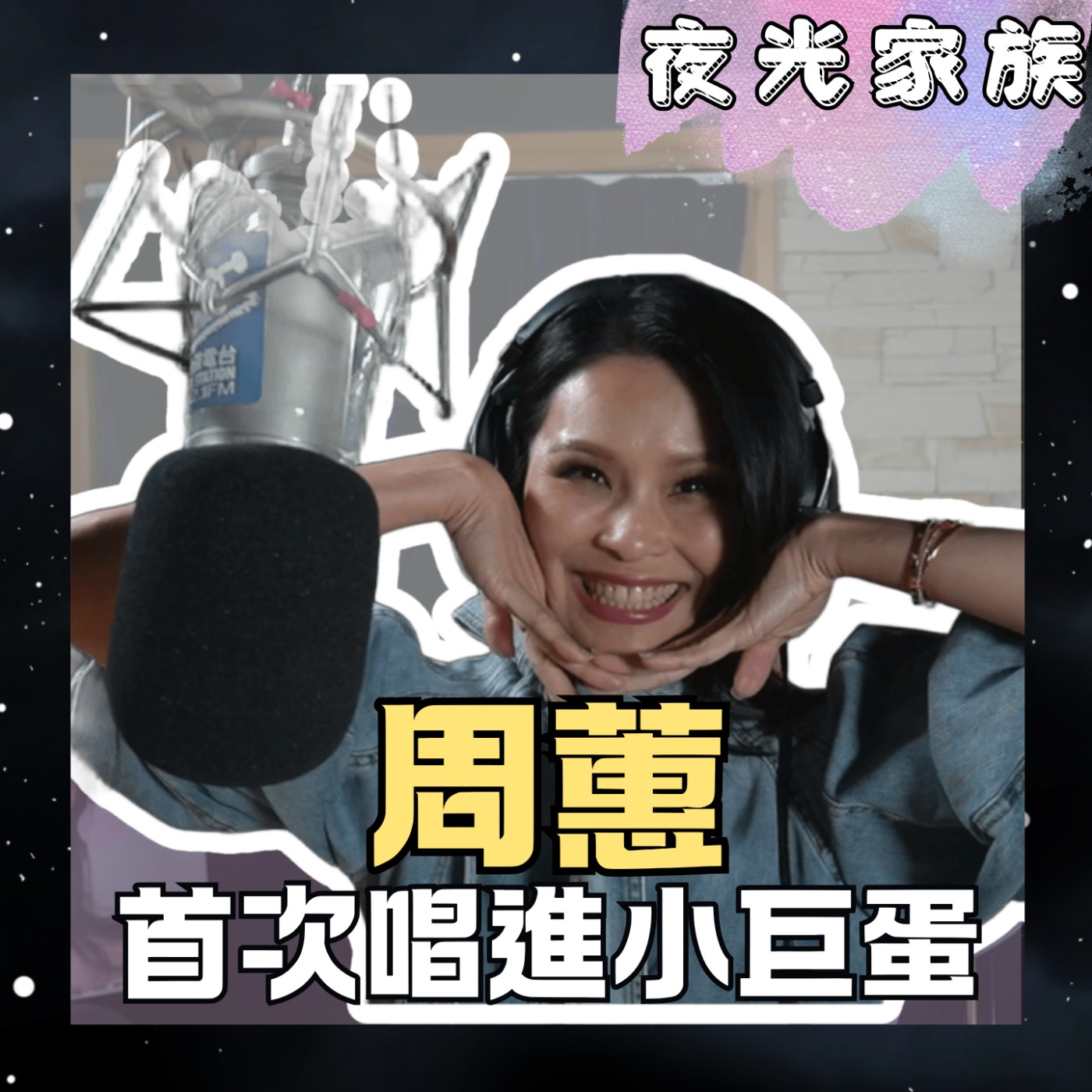 飛碟聯播網《夜光家族》2026.03.12 夜光訪客 -周蕙 ：《好想好好愛周蕙》首次唱進小巨蛋！