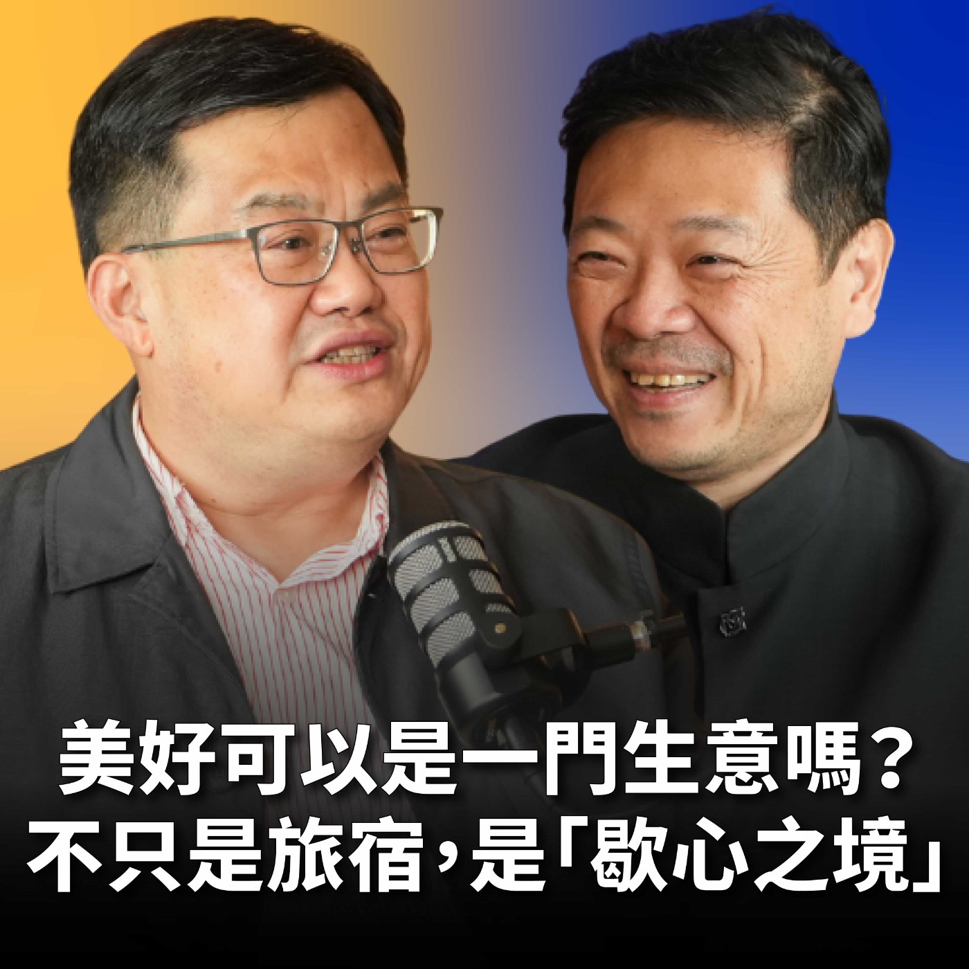 【#哲藝SHOWTIME】EP18 美好可以是一門生意嗎？你敢不敢只做Number One？從科技人到生活美學家！劉邦初：做傻事的人才能做對的事！ Feat. The One執行長 劉邦初 episode artwork