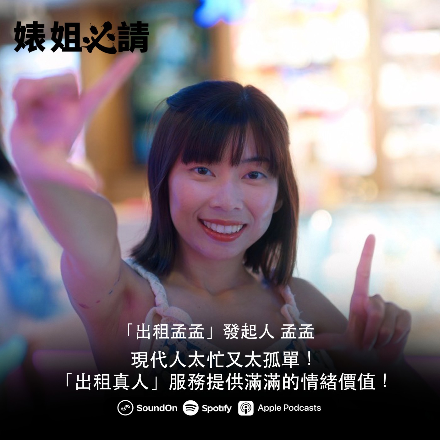 EP324｜現代人太忙又太孤單！「出租真人」服務提供滿滿的情緒價值！feat.出租孟孟