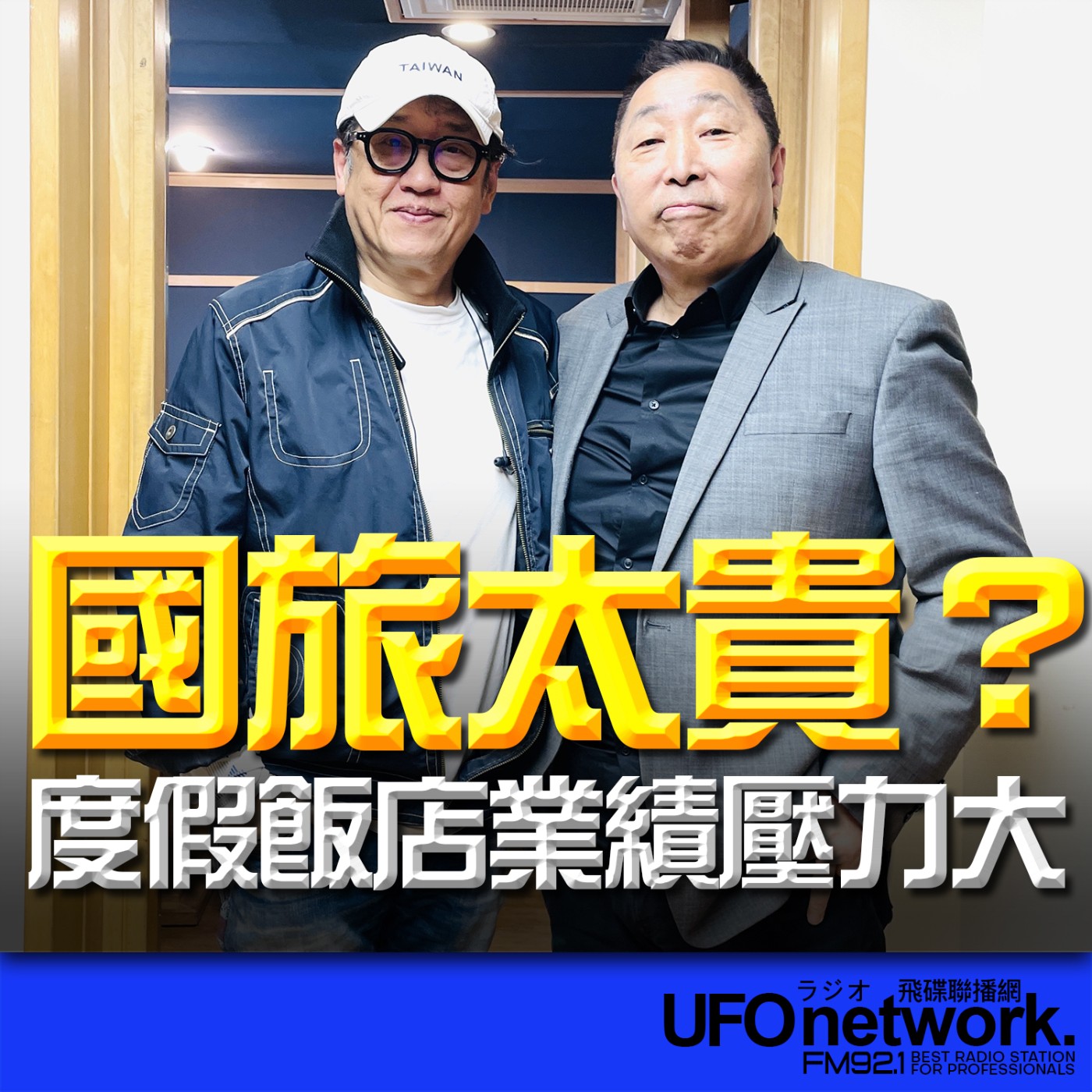 《飛碟早餐 唐湘龍時間》2026.03.13 資深美食記者｜姚舜：國旅太貴？休閒度假飯店業績承壓！ episode artwork