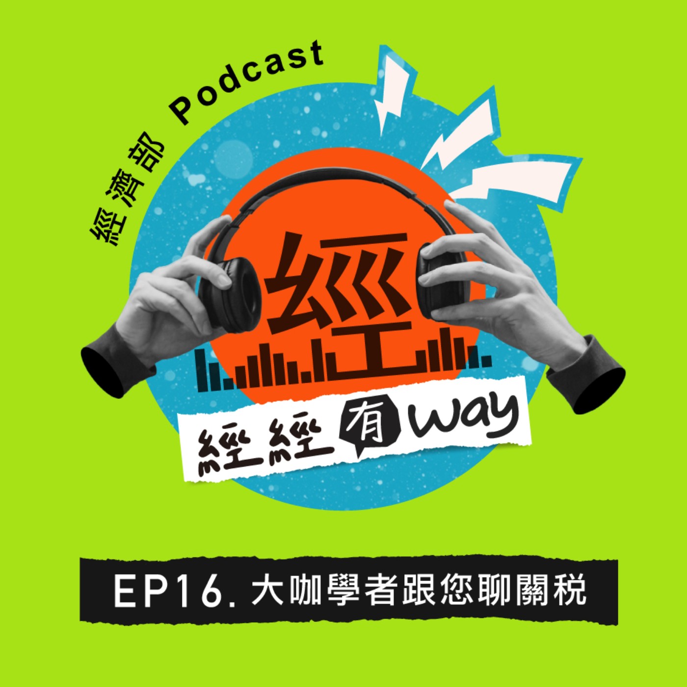 EP16｜大咖學者跟您聊關稅📣台灣談到「15％不疊加」到底多厲害？ 中經院連賢明院長🔸5大原因🔸為您拆解