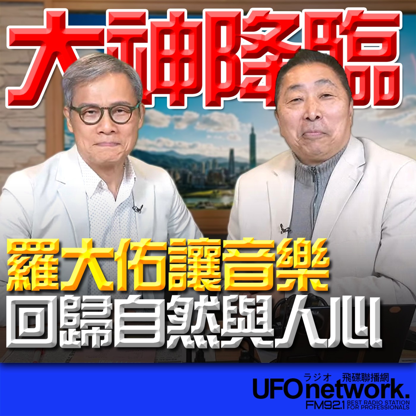 《飛碟早餐 唐湘龍時間》2026.03.13 大神降臨！羅大佑讓音樂回歸自然與人心 episode artwork