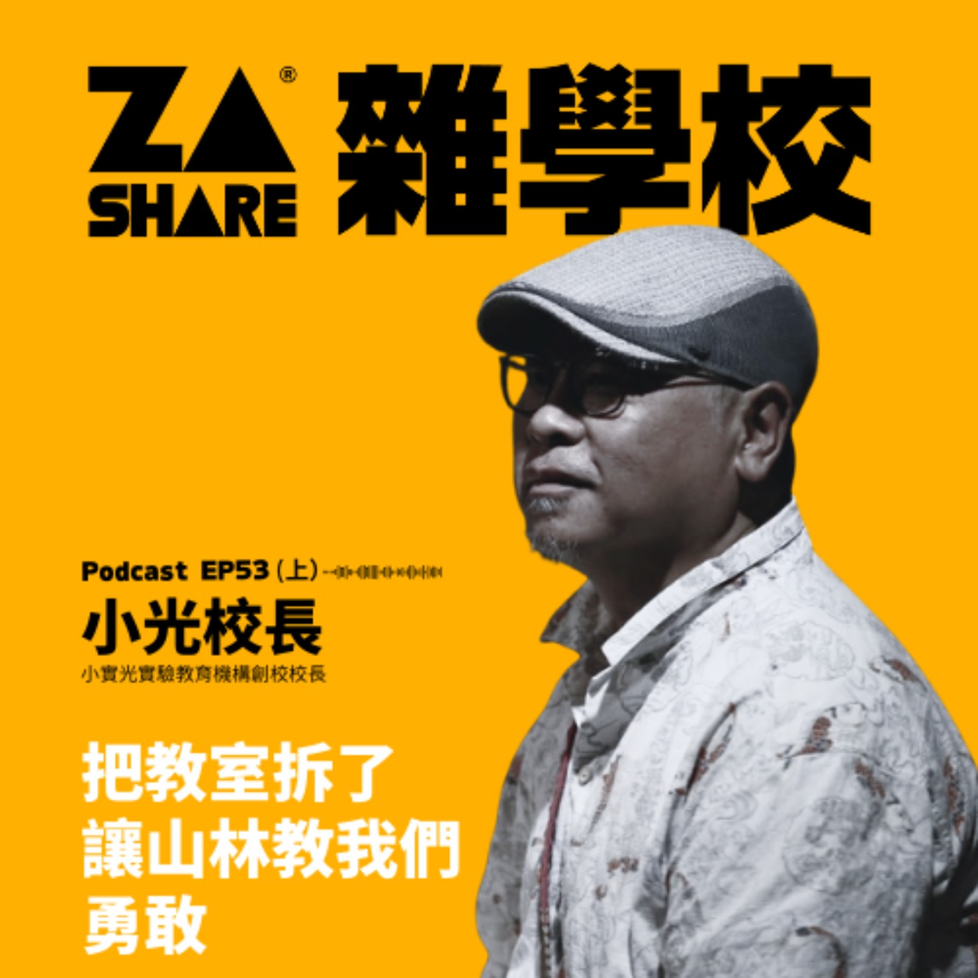 把教室拆了，讓山林教我們勇敢  ft. 小光校長 EP53 上集