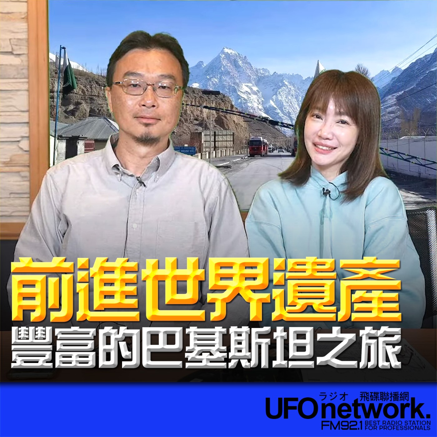 《生活同樂會》蕭彤雯 主持 2026.03.13 前進世界遺產 豐富的巴基斯坦之旅 episode artwork