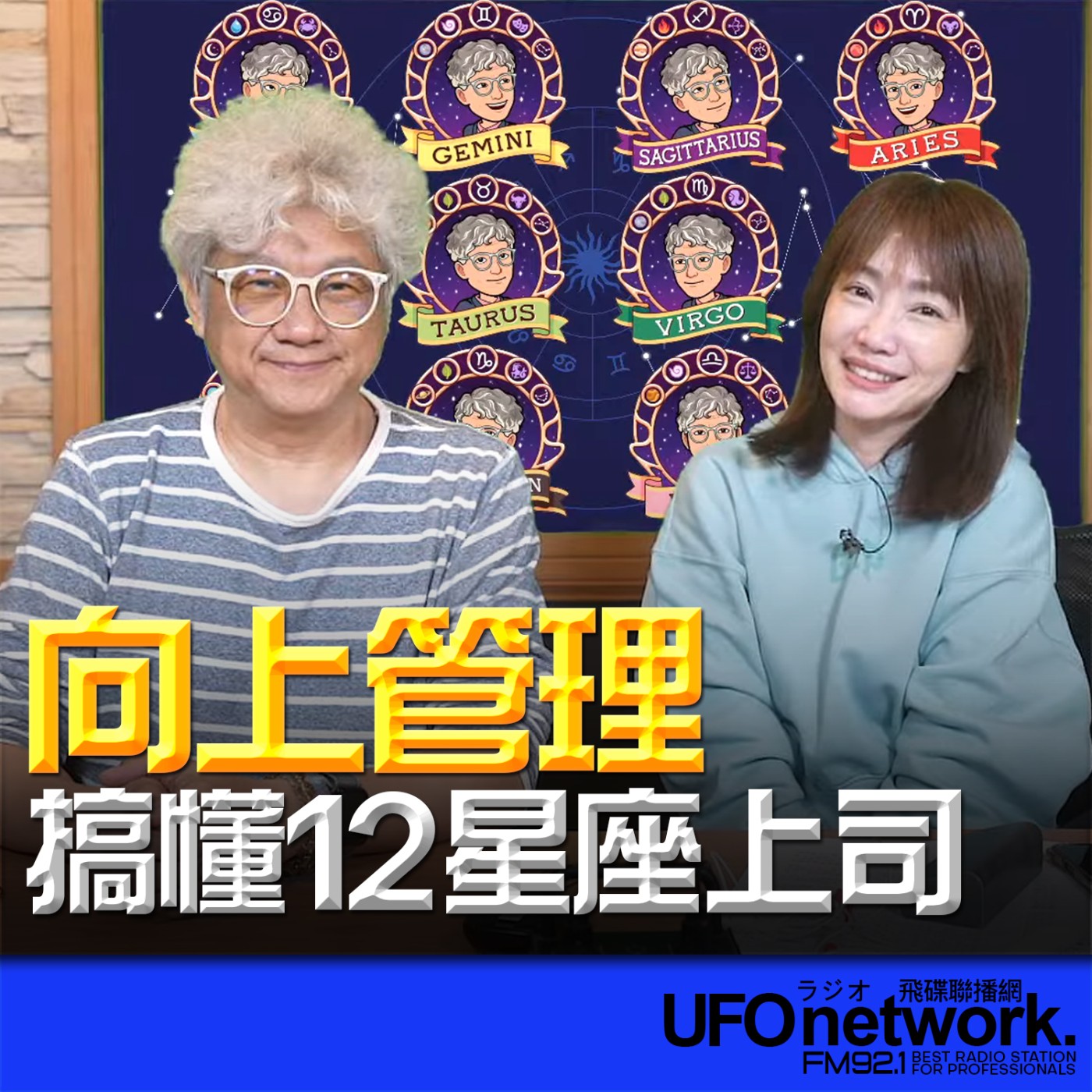 《生活同樂會》蕭彤雯 主持 2026.03.13 向上管理！搞懂12星座上司 episode artwork