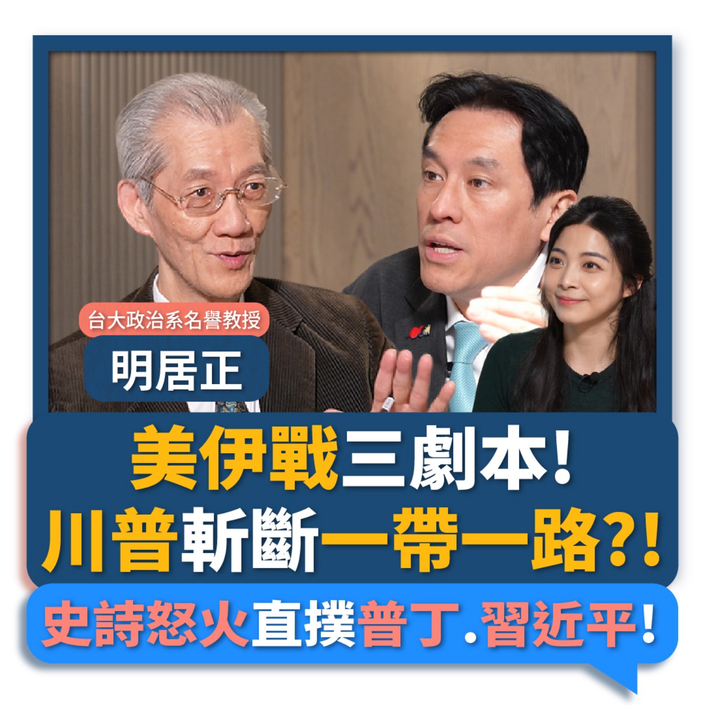 【下班瀚你聊】美伊戰三劇本!明居正:川普斬斷一帶一路?!史詩怒火直撲普丁.習近平!2026-03-15 Ep.359