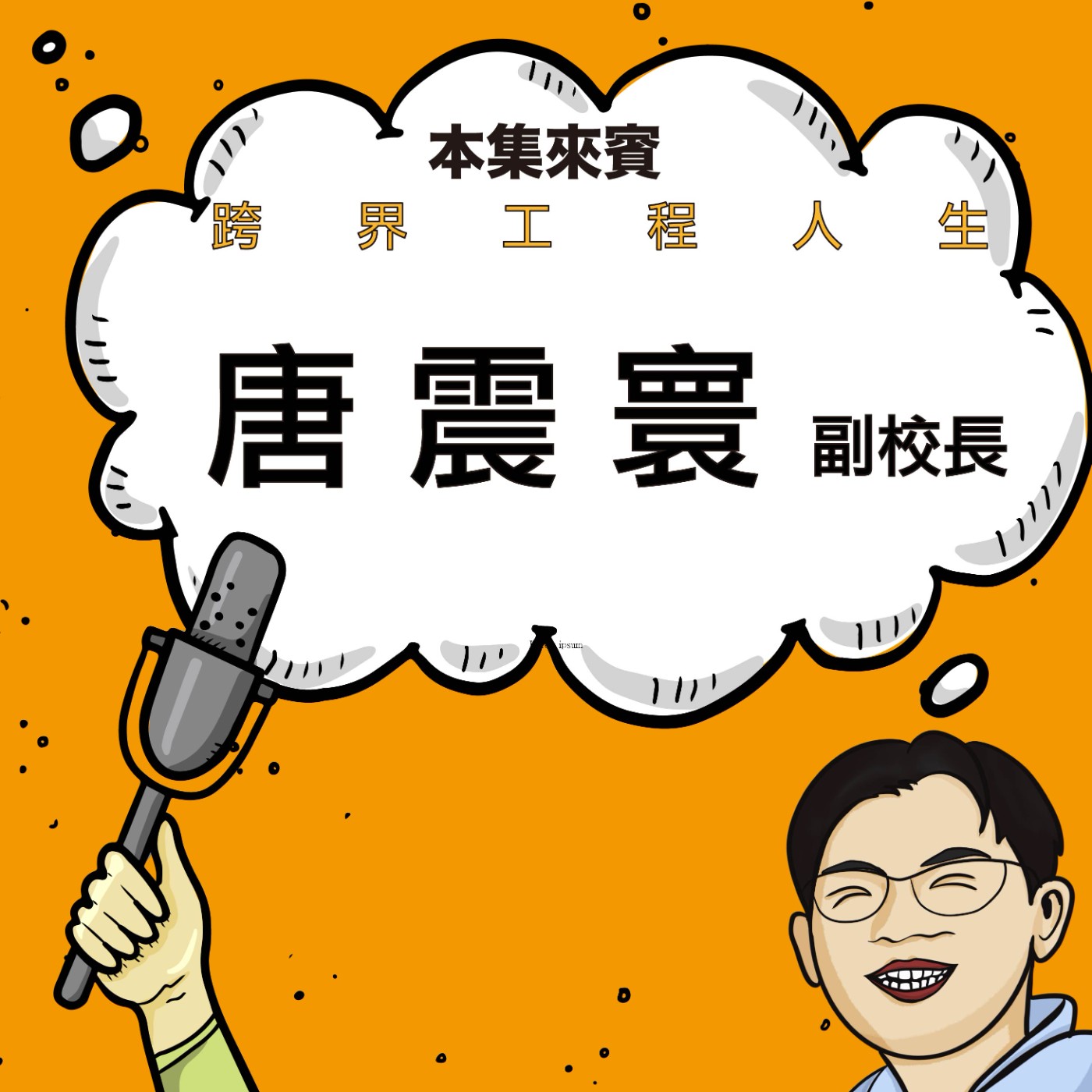 EP69｜跨界工程人生 ft. 唐震寰副校長 episode artwork