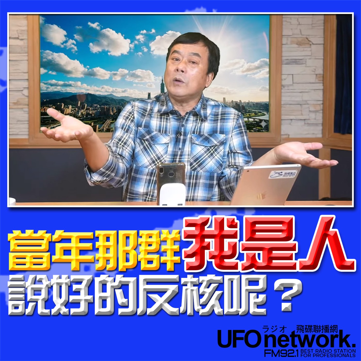 《飛碟午餐 董智森時間》2026.03.13 當年那群「我是人」，說好的反核呢？ episode artwork