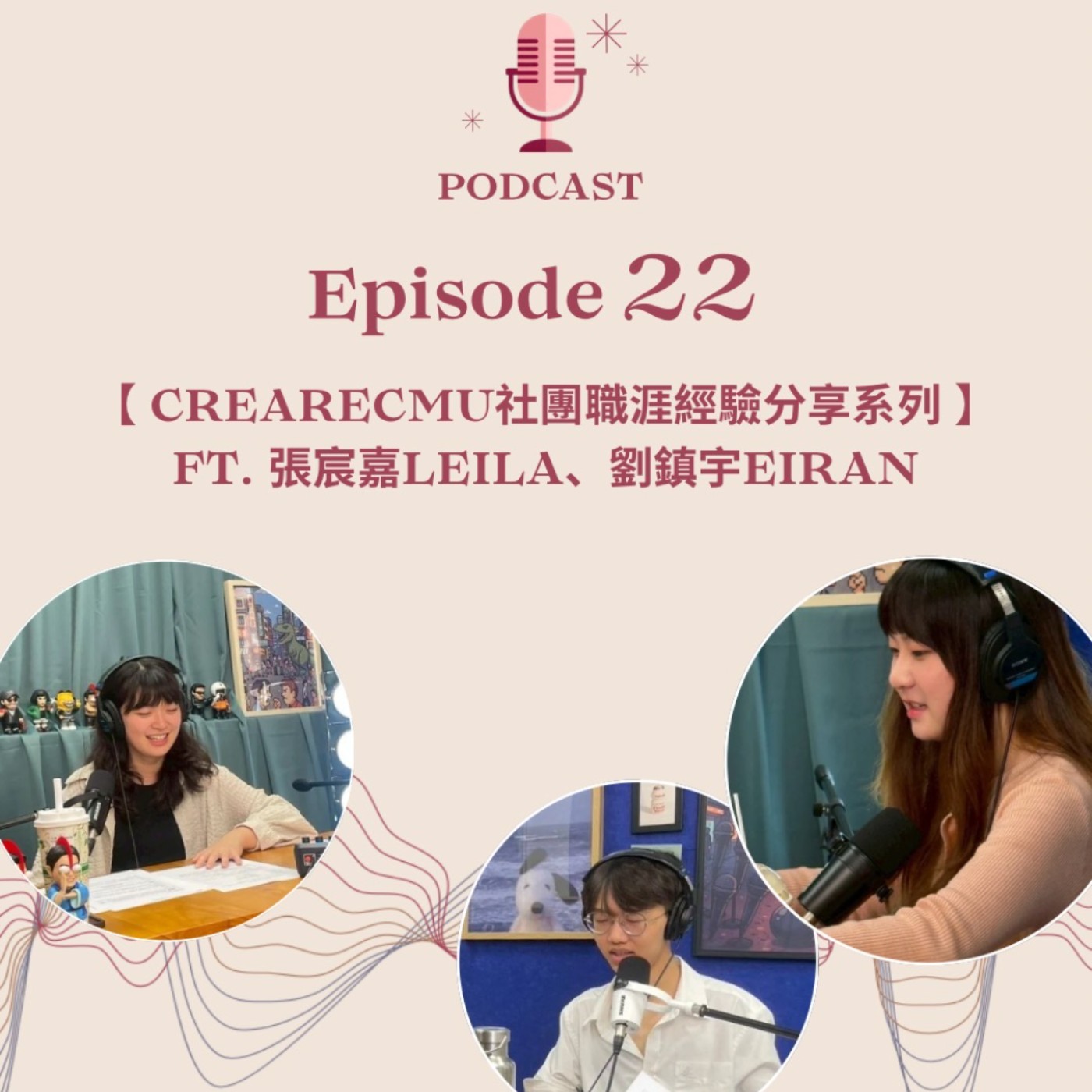 Ep.22【CreareCmu 社團職涯經驗分享系列】大學生職涯探索攻略 | 從社團開始培養未來競爭力;主動出擊,為自己創造更多機會 | Ft. 張宸嘉 Leila、劉鎮宇 Eiran Ep.22【CreareCmu 社團職涯經驗分享系列】大學生職涯探索攻略 | 從社團開始培養未來競爭力;主動出擊,為自己創造更多機會 | Ft. 張宸嘉 Leila、劉鎮宇 Eiran