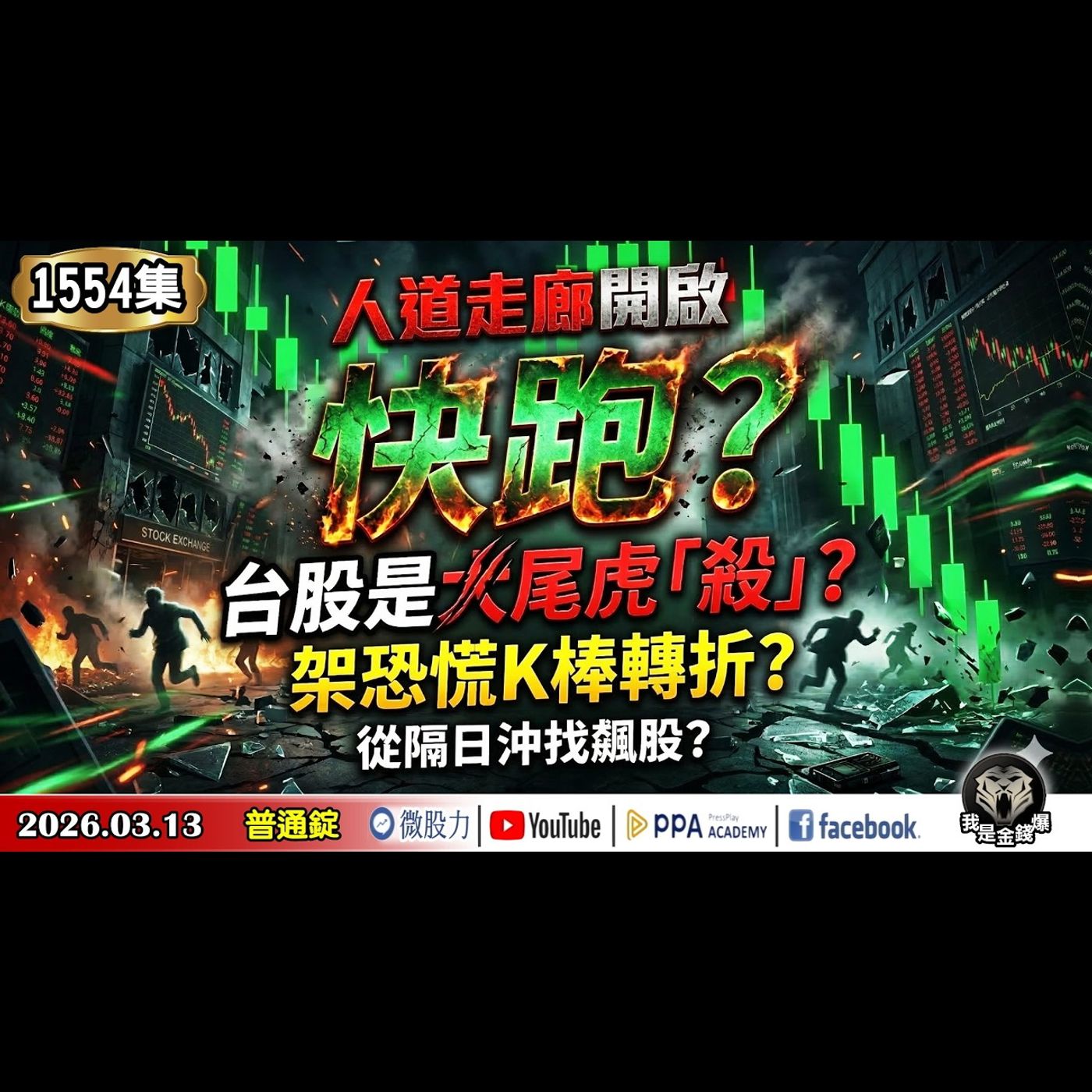 人道走廊開啟！快跑？台股是大尾虎「殺」？架恐慌K棒轉折？從隔日沖找飆股？《我是金錢爆》普通錠 2026.0313 #大K分析師(曾煥文) #阿斯匹靈(邱正偉) #林信富(美股|台股|美伊戰爭|石油) episode artwork