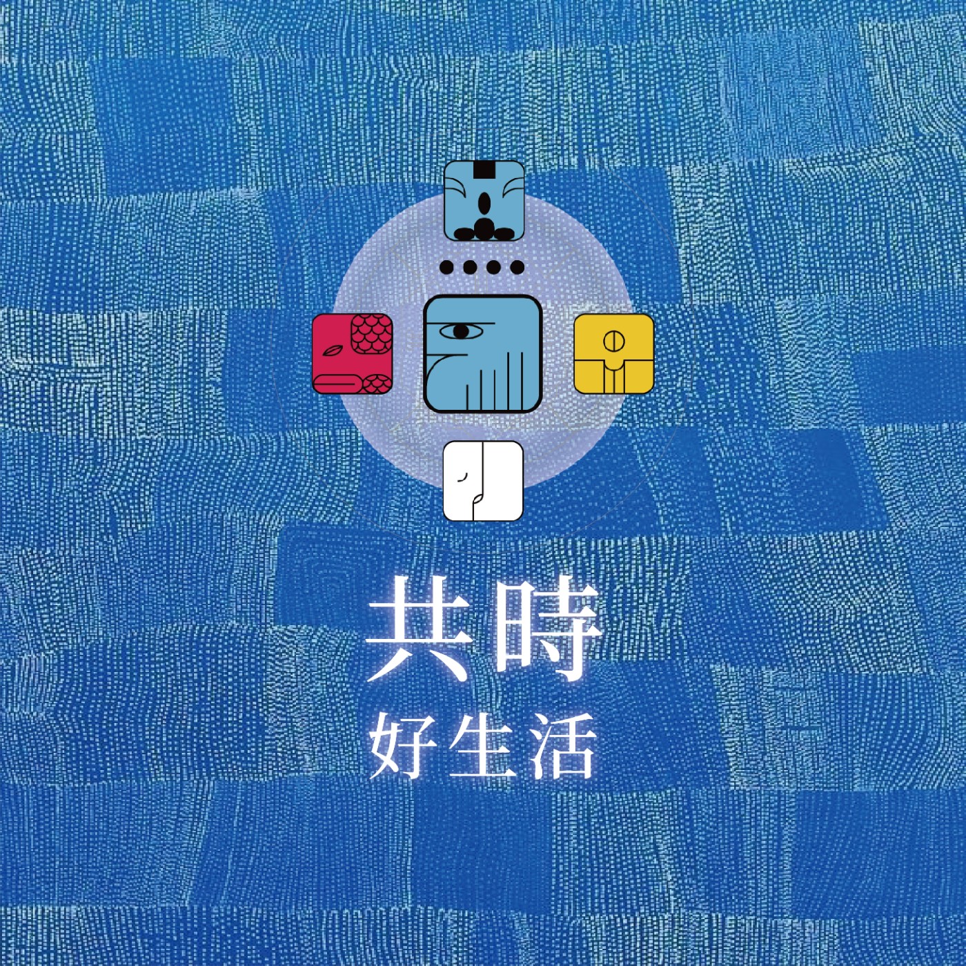 共時好生活｜有一種「做不到」，其實是大腦偷偷幫我們寫好的劇本 episode artwork