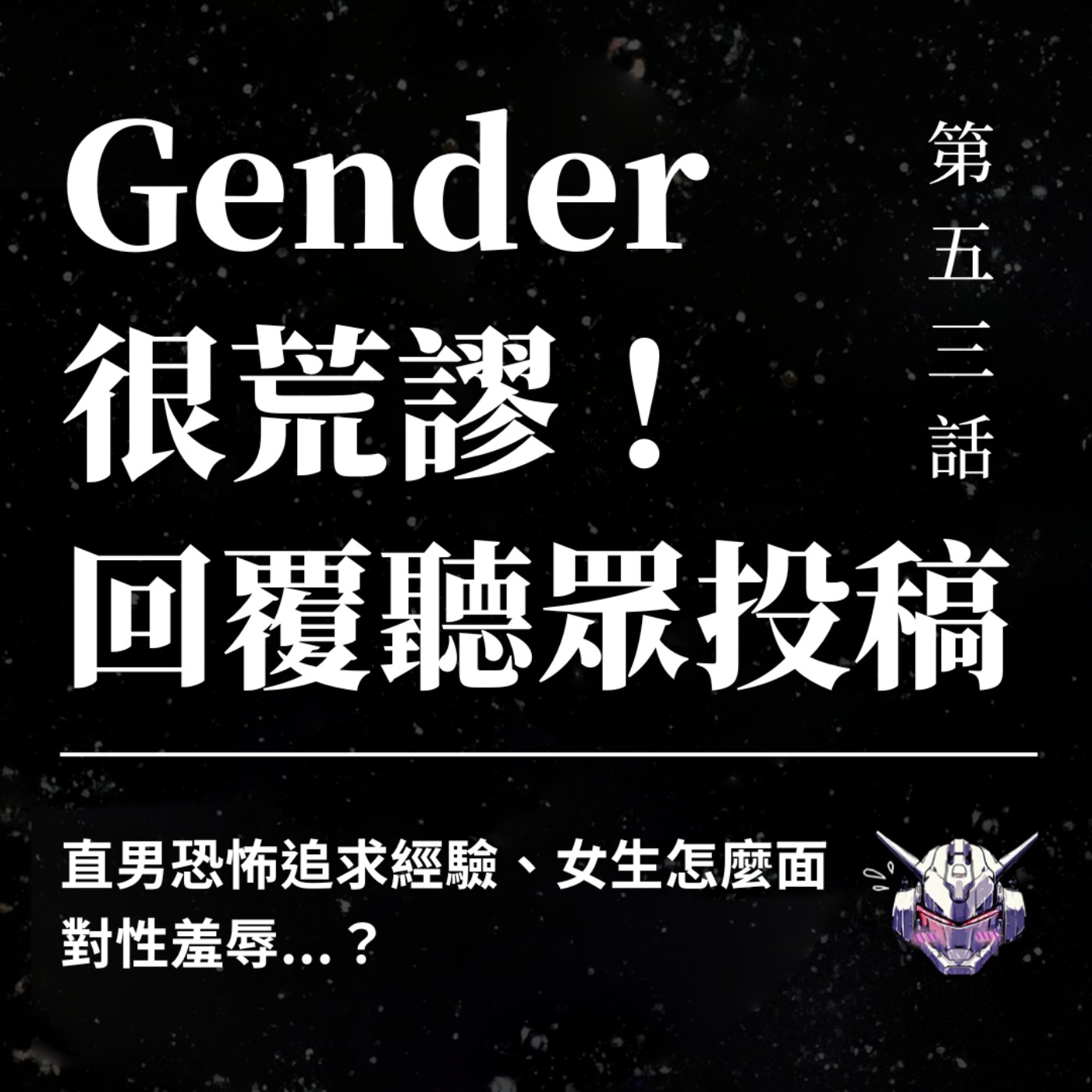 EP53 Gender 很荒謬!直男恐怖追求經驗、女生怎麼面對性羞辱...?回覆聽眾投稿 EP53 Gender 很荒謬!直男恐怖追求經驗、女生怎麼面對性羞辱...?回覆聽眾投稿