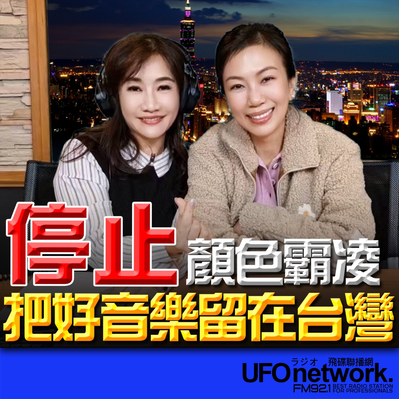《飛碟晚餐 王淺秋時間》2026.03.13 停止顏色霸凌！把好音樂留在台灣 episode artwork