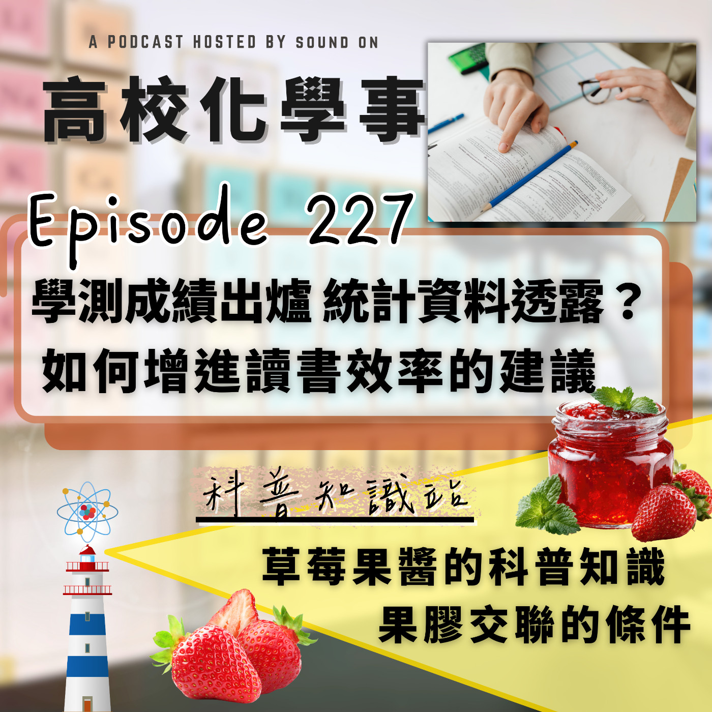 #227 高校化學事｜學測成績出爐，統計資料透露什麼趨勢？學生普遍的煩惱「如何增進讀書效率」？自製草莓果醬，果醬學問大！ episode artwork