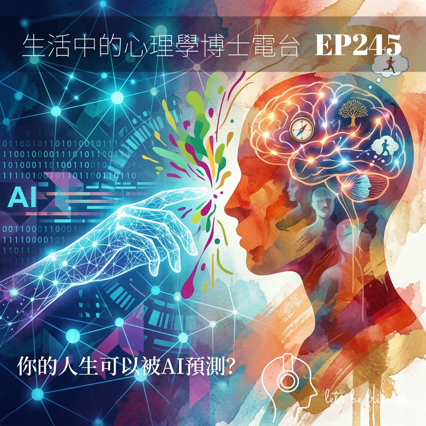 【EP245】當 AI 成為數位先知:我們真的能被「算計」嗎?