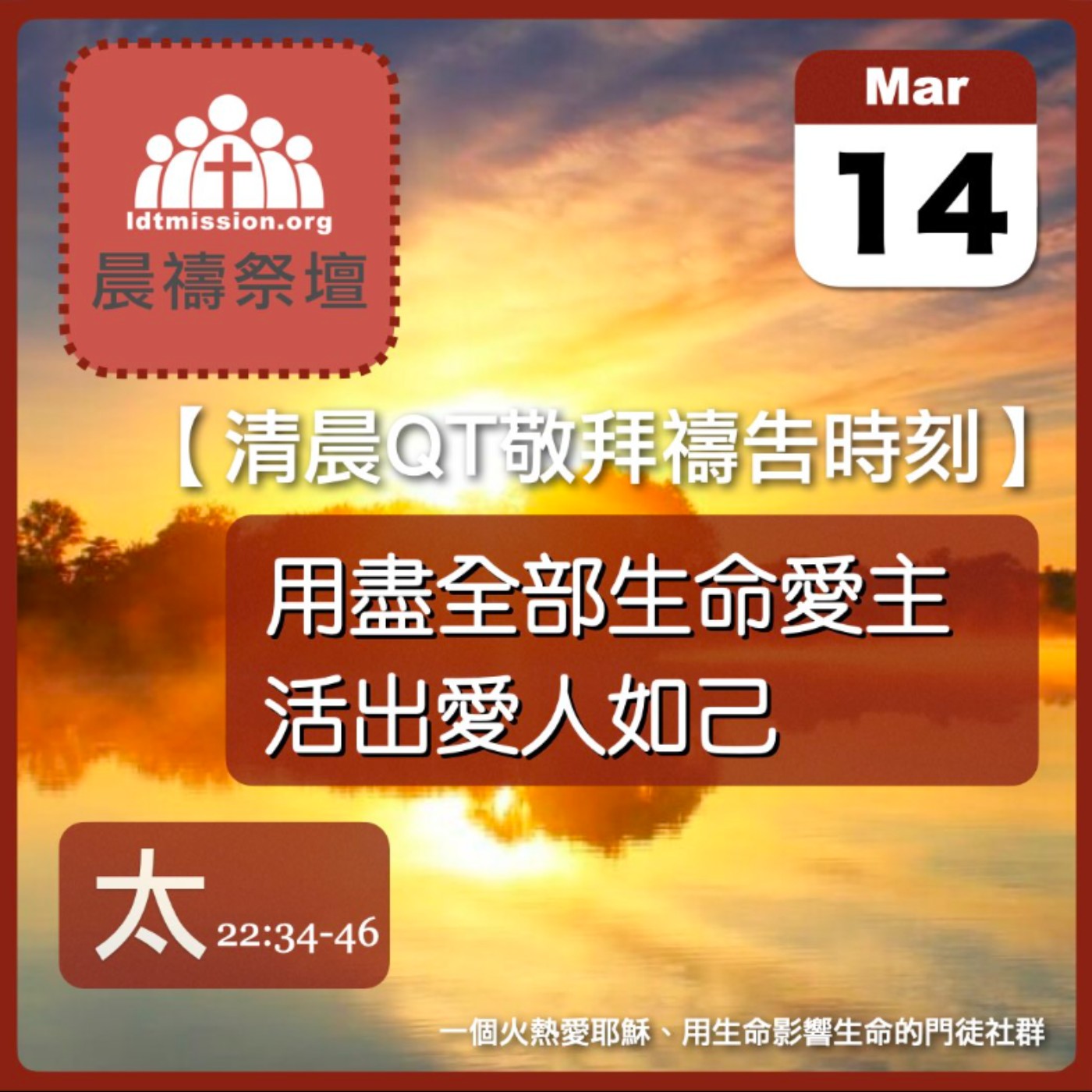 2026-03-14【清晨 QT 敬拜禱告時刻】用盡全部生命愛主活出愛人如己〔馬太福音22:34-46 EP62〕