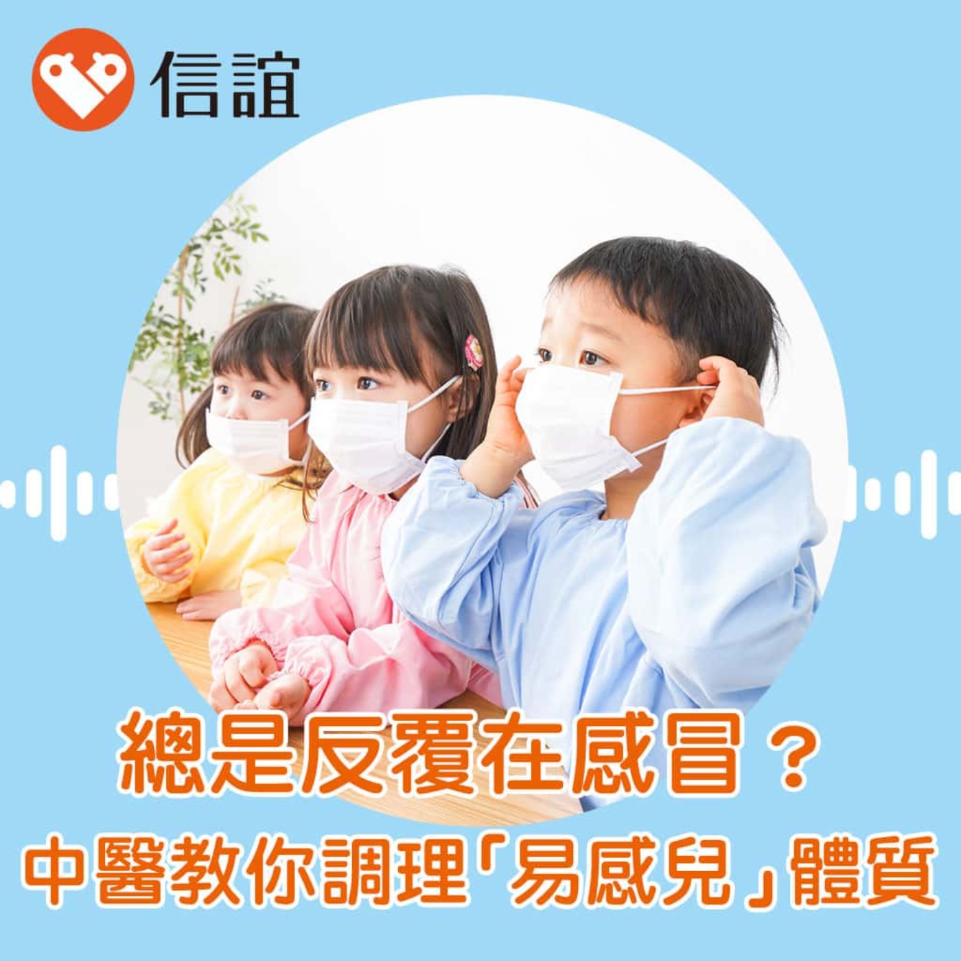 EP.104孩子總是反覆感冒？中醫教你調理「易感兒」體質，提升免疫力！- ft. 賴琬郁醫師