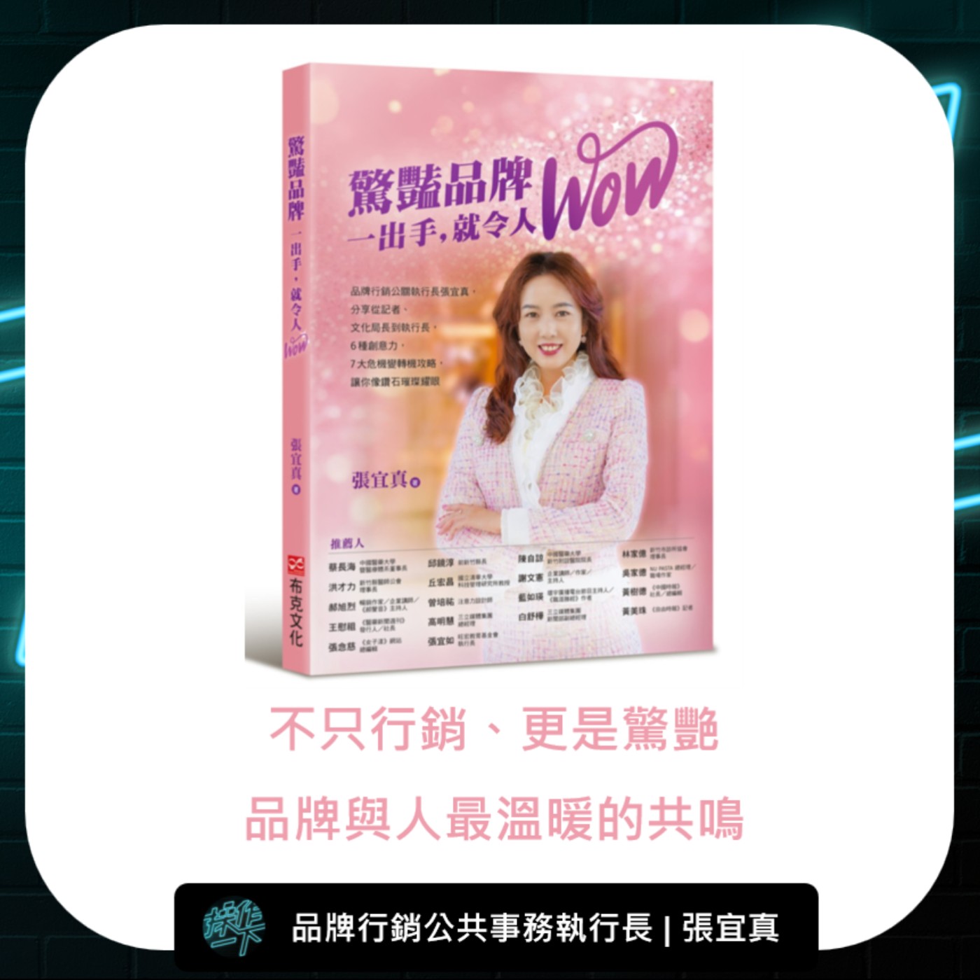 EP94_達人操作 | 品牌行銷公共事務執行長 張宜真 | 不只行銷、更是驚豔,品牌與人最溫暖的共鳴 EP94_達人操作 | 品牌行銷公共事務執行長 張宜真 | 不只行銷、更是驚豔,品牌與人最溫暖的共鳴