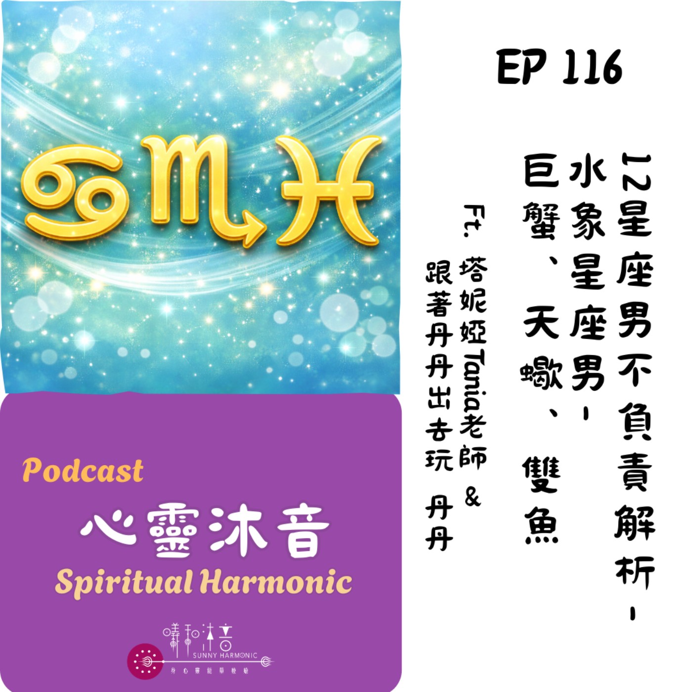 🪅 Podcast心靈沐音EP116🌟【12星座男不負責解析-水象星座-巨蟹♋️、天蠍♏️、雙魚♓️】Ft. 🌺塔妮婭Tania 人間療癒所 &🧡 跟著丹丹出去玩 丹丹 episode artwork