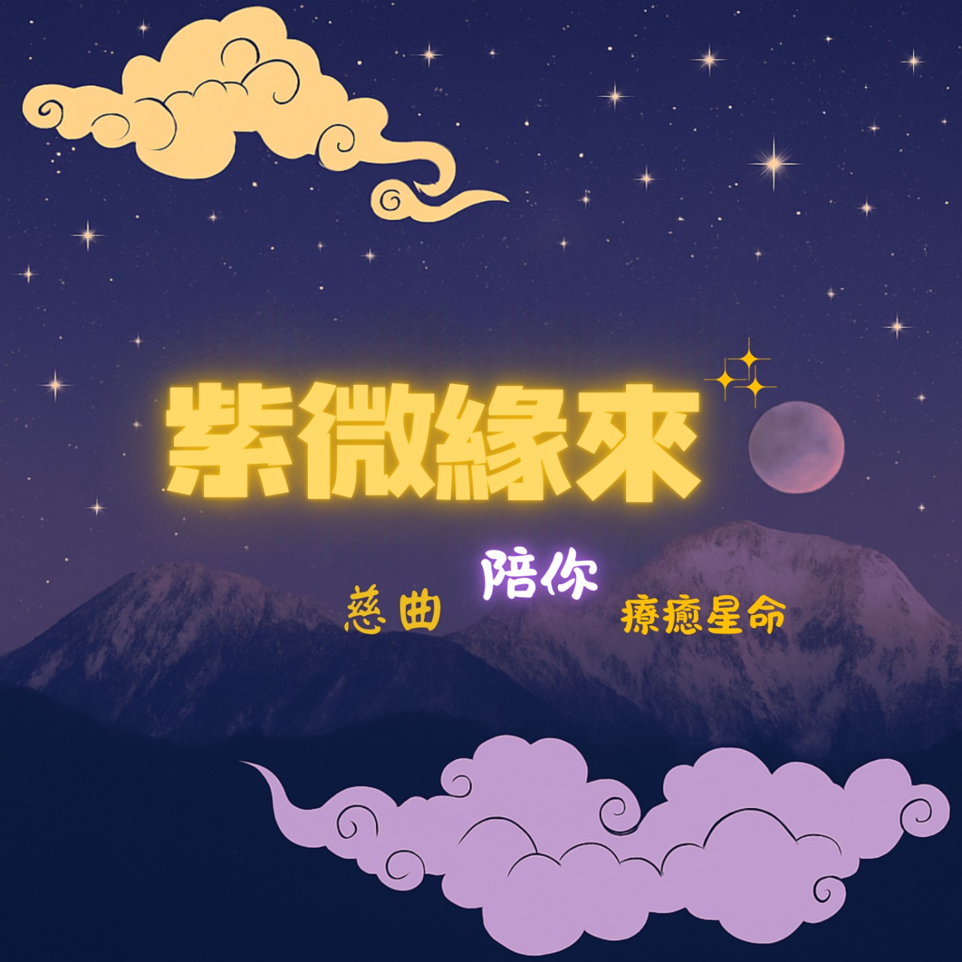 紫微緣來慈曲陪你療癒星命