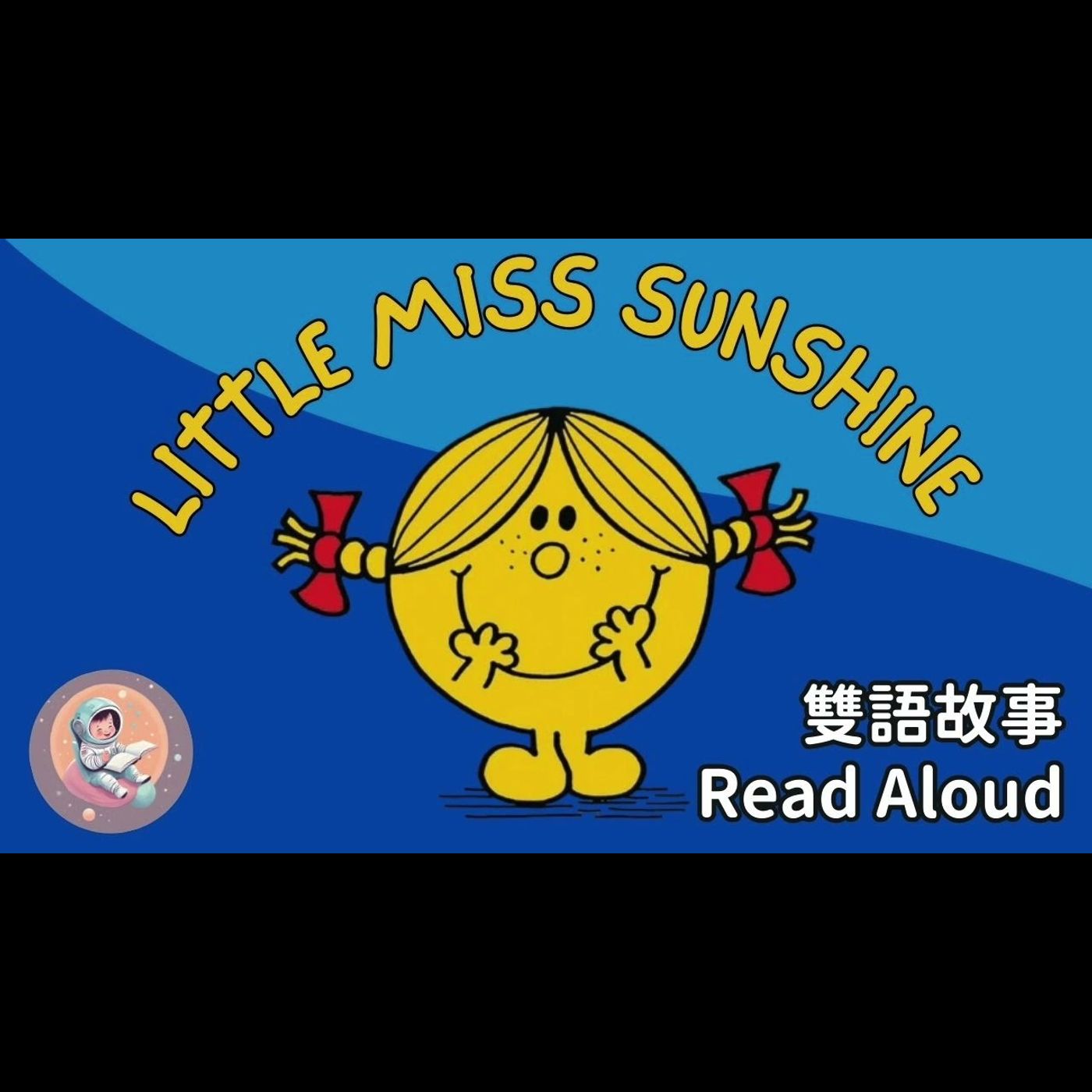 《Little Miss Sunshine 陽光小姐|中英雙語繪本朗讀|聽故事學習分享好心情|快樂情緒 × 英文學習》 episode artwork