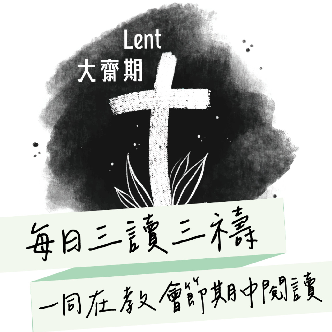 2026年3月20日(晚禱) 【甲年(馬太年)．大齋期第四週】每日三讀三禱運動 episode artwork