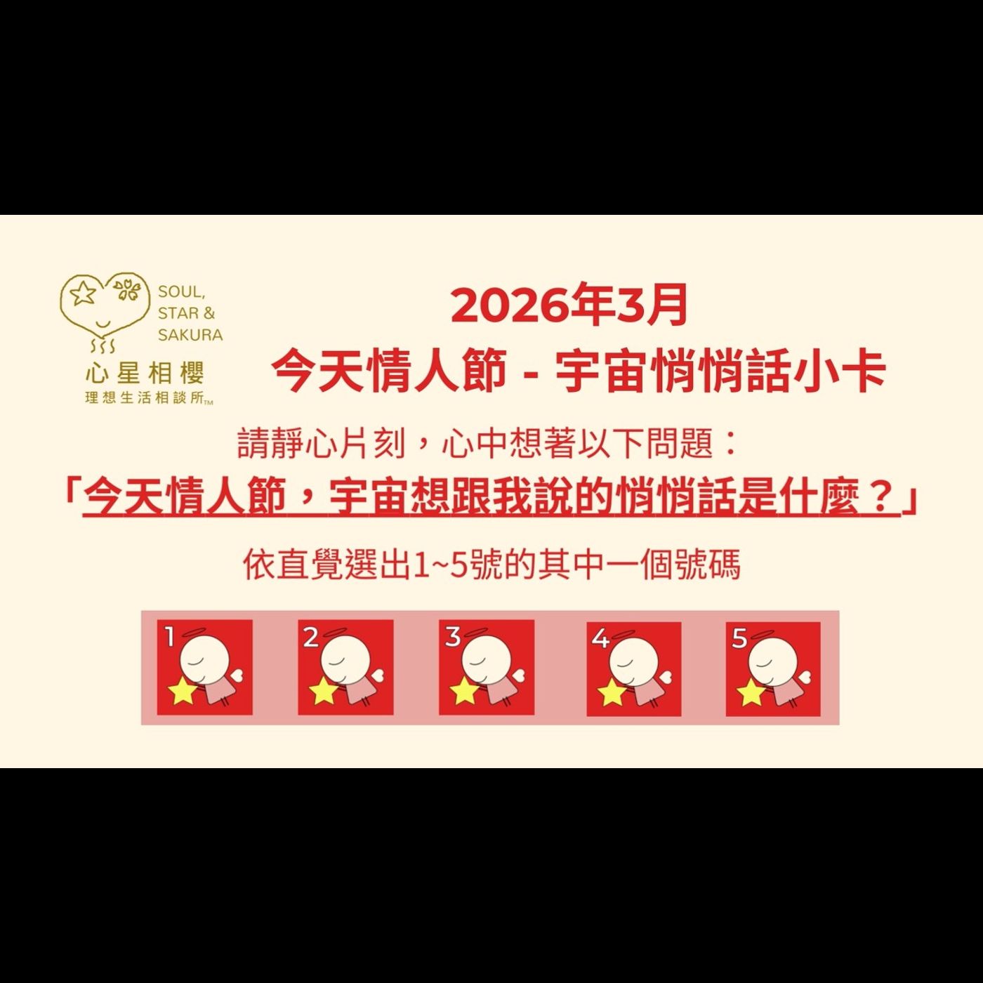 [#免費占卜] 2026年3月 今天情人節 – 宇宙悄悄話小卡