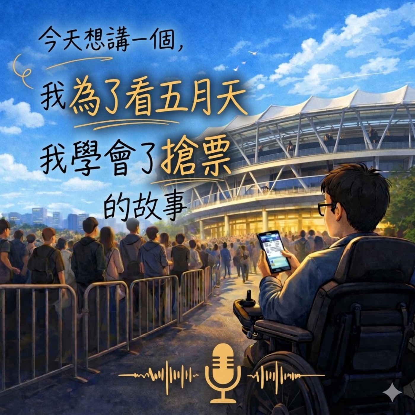 EP2｜為了看五月天，我學會了搶票 episode artwork