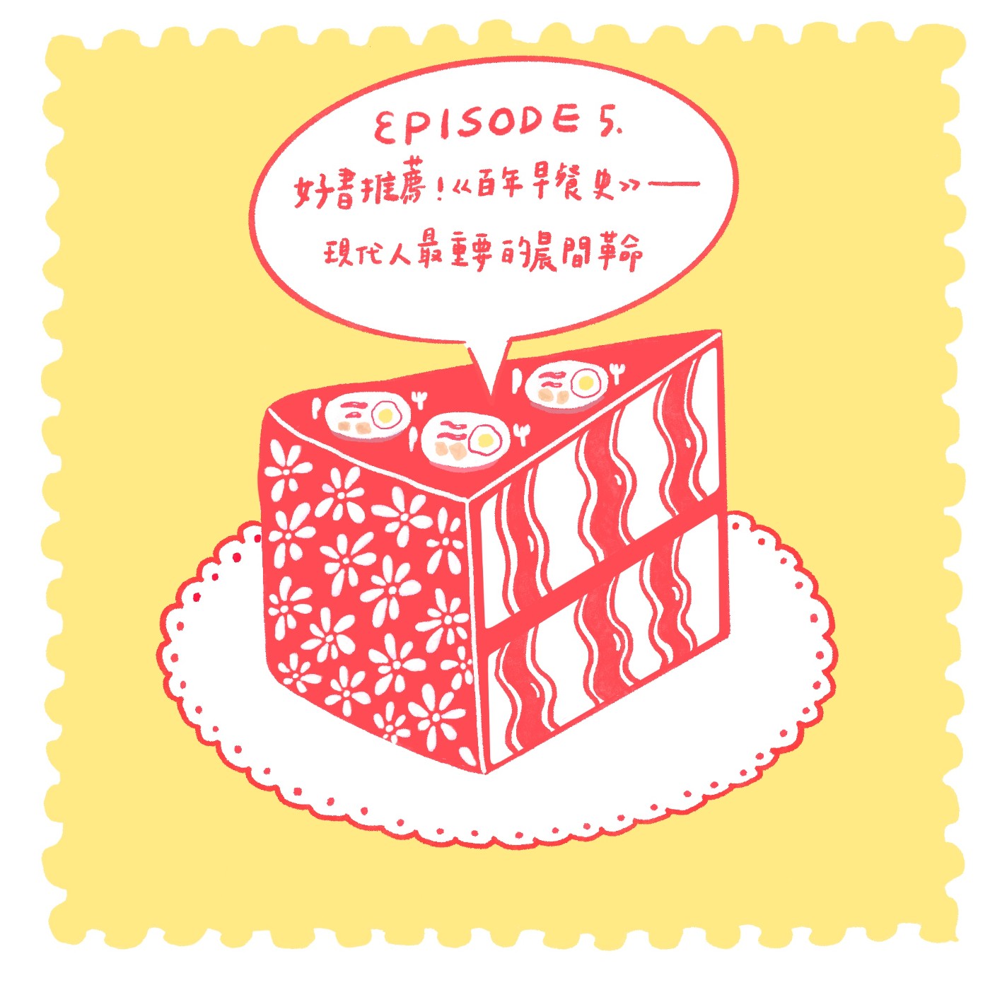 【EP05】好書推薦!《百年早餐史》——現代人最重要的晨間革命 【EP05】好書推薦!《百年早餐史》——現代人最重要的晨間革命