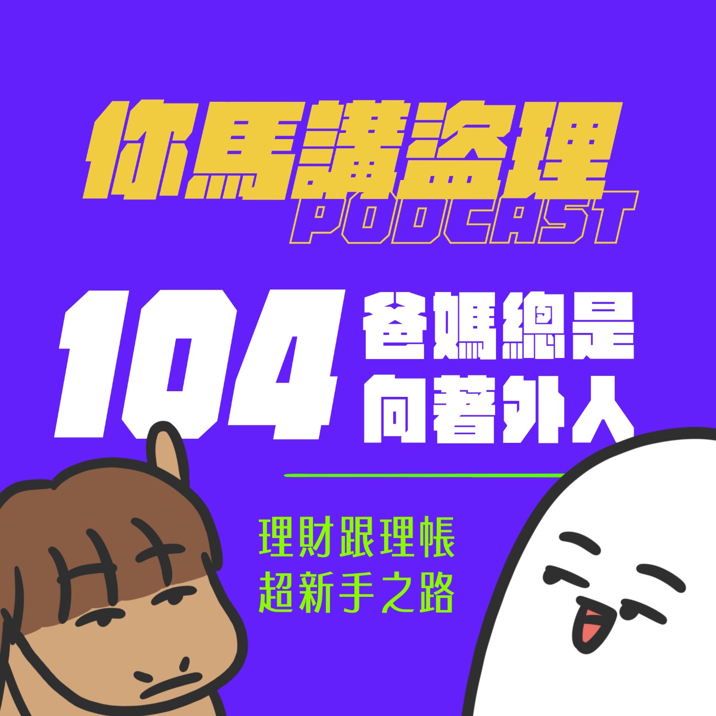 104 投稿：爸媽總是向著外人、閒聊：理財跟理帳超新手之路