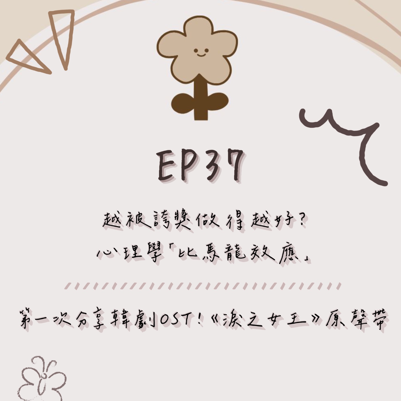 EP.37|越被誇獎做得越好?心理學「比馬龍效應」|第一次分享韓劇 OST!《淚之女王》原聲帶 episode artwork
