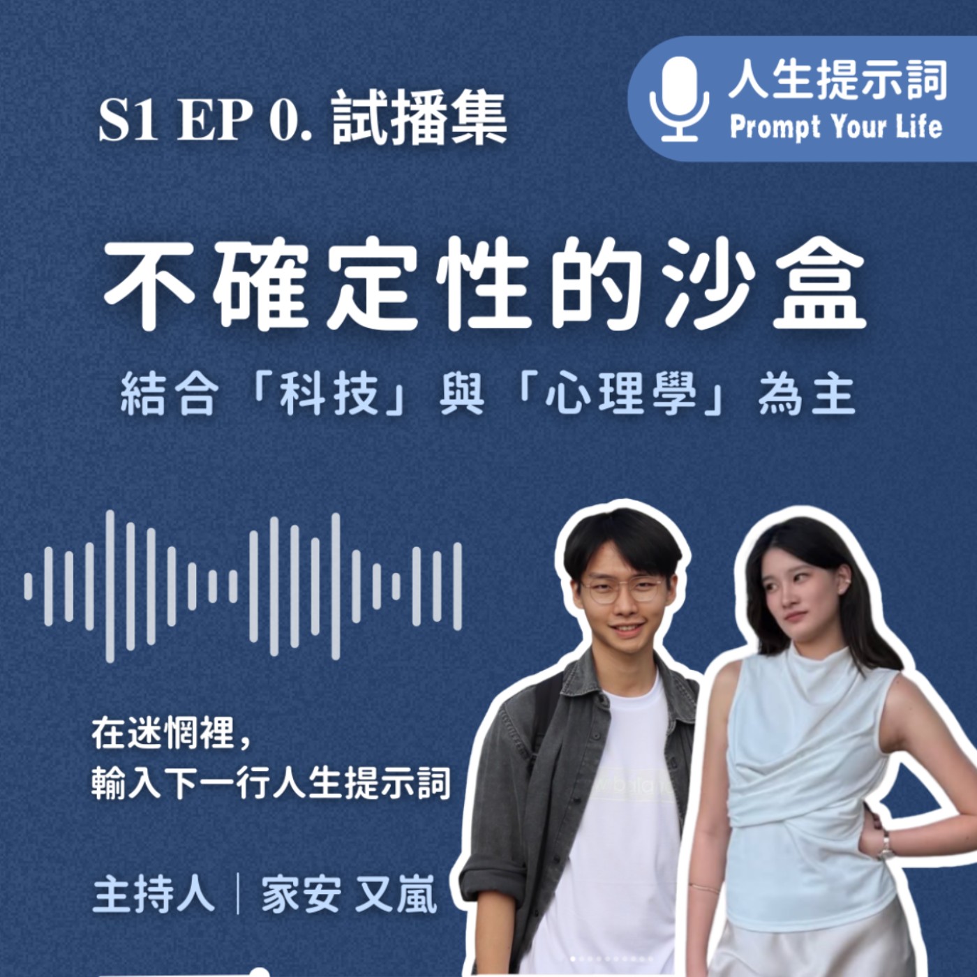 Ep00 | 台灣第一個科技心理學Podcast episode artwork