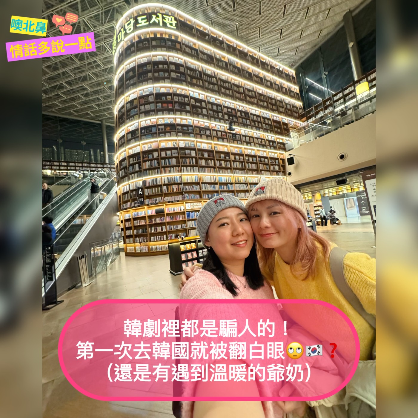 韓劇裡都是騙人的？第一次去韓國就被翻白眼！🙄還是有遇到溫暖的爺奶｜EP31 旅遊 出國 美食