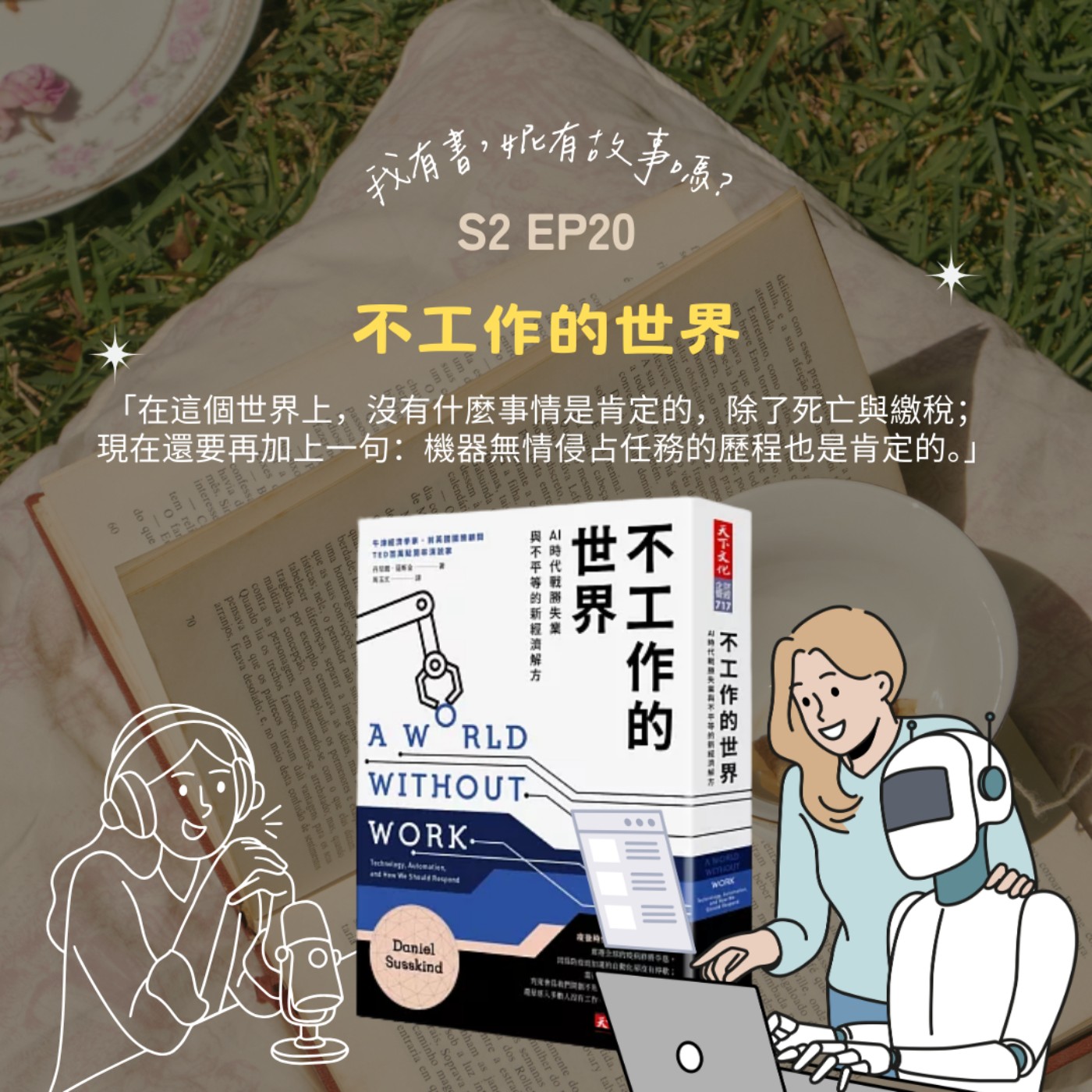S2EP20 | 我們離《不工作的世界》還有多遠？是躺平的烏托邦，還是最殘酷的生存戰？