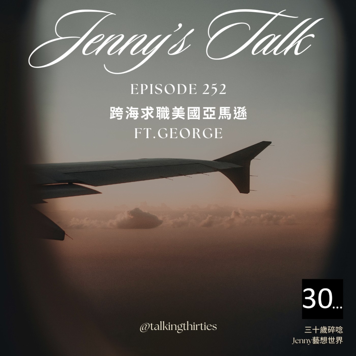 Ep.253 [Jenny藝想世界] 跨海求職美國亞馬遜 Ft.Coach喬