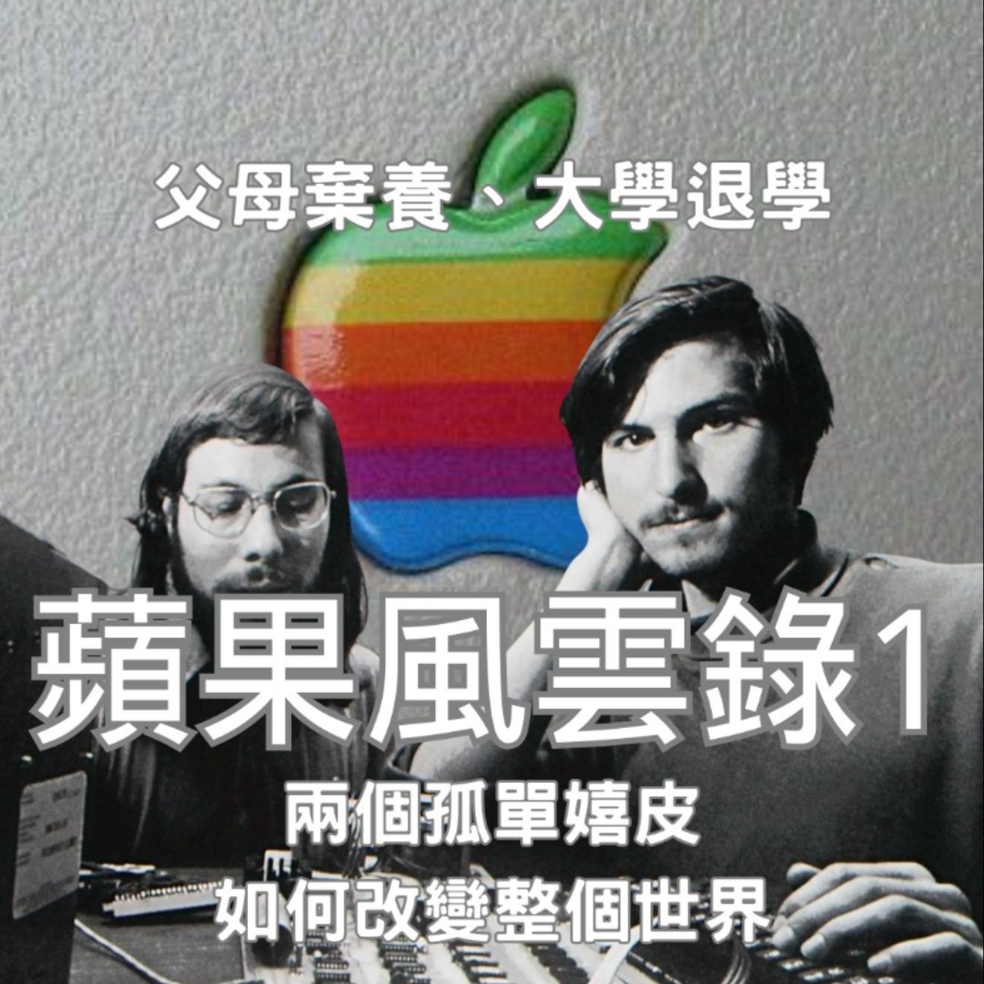 【蘋果風雲錄（1）】父母棄養、大學退學，被主流世界推開的嬉皮賈伯斯，如何成為蘋果教的教主？？