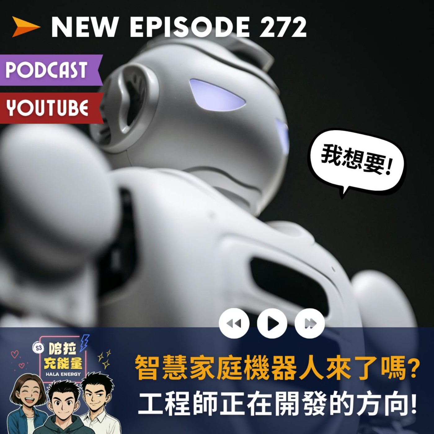 EP272-智慧家庭機器人來了嗎?工程師正在開發的方向!