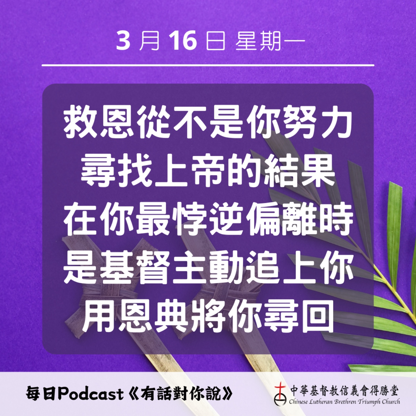 20260316被恩典追上 episode artwork