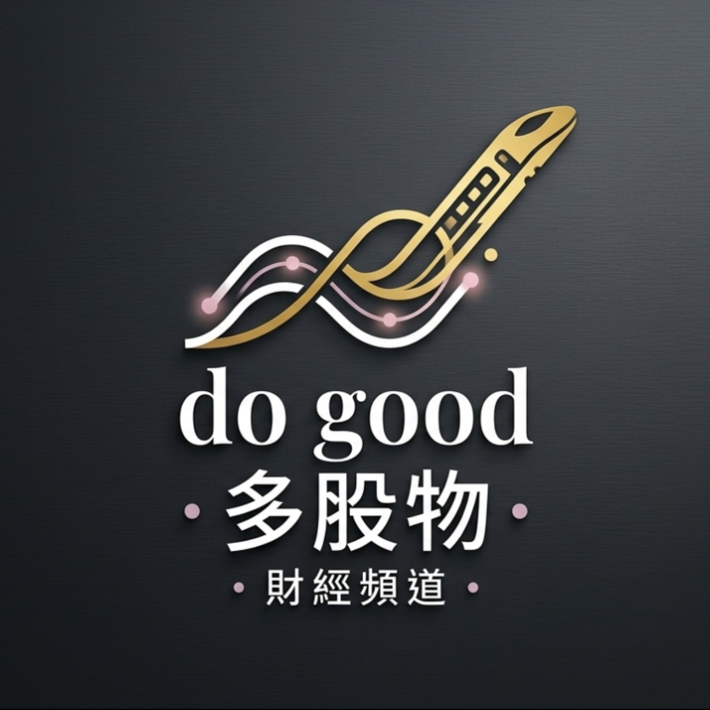 多股物 DoGood
