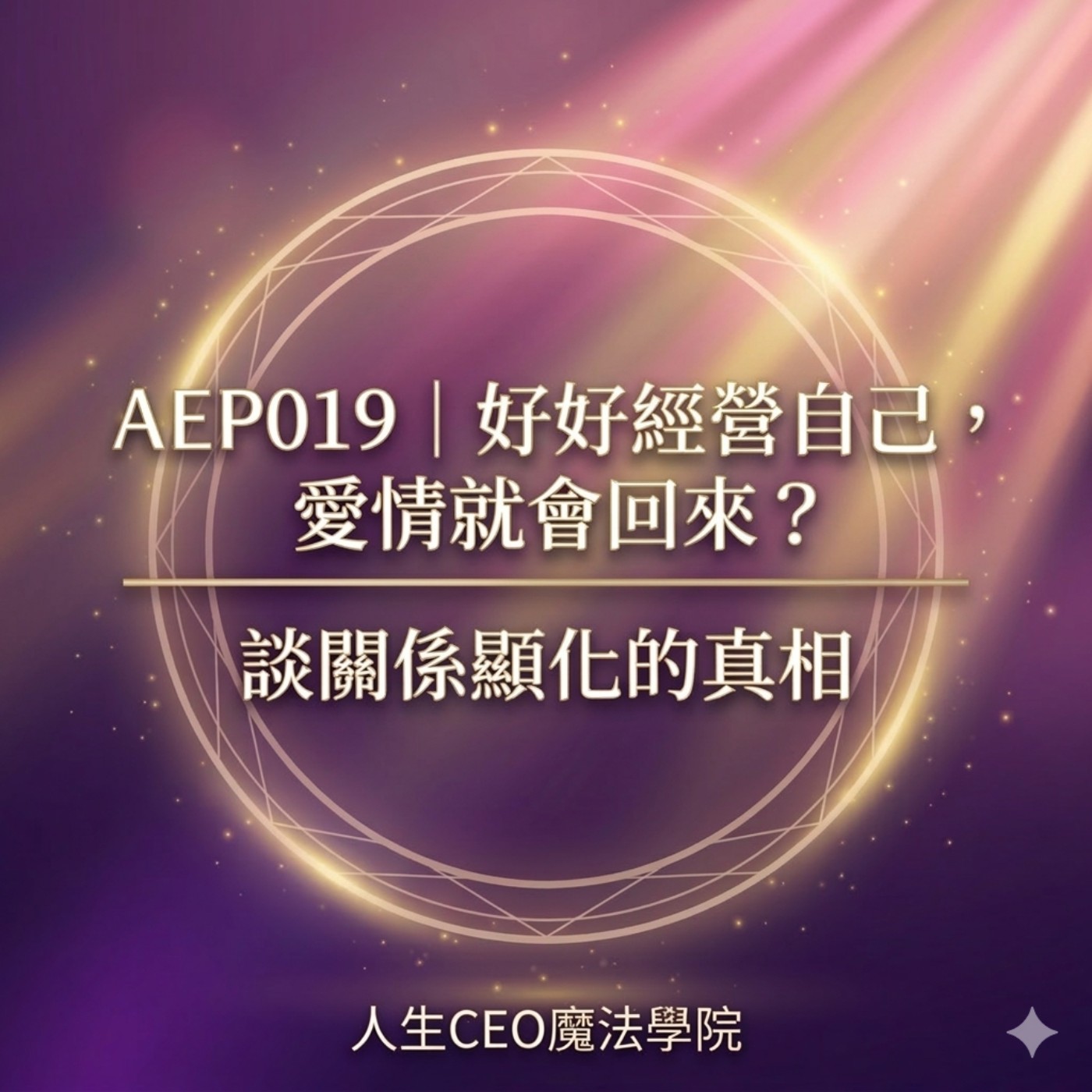 AEP019｜好好經營自己，愛情就會回來？談關係顯化的真相