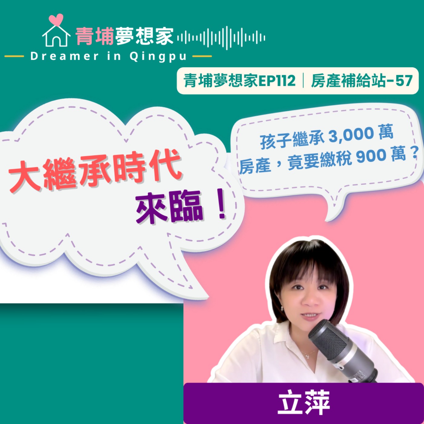 大繼承時代來臨！孩子繼承 3,000 萬房產，竟要繳稅 900 萬？｜青埔夢想家Ep112｜房產補給站-57