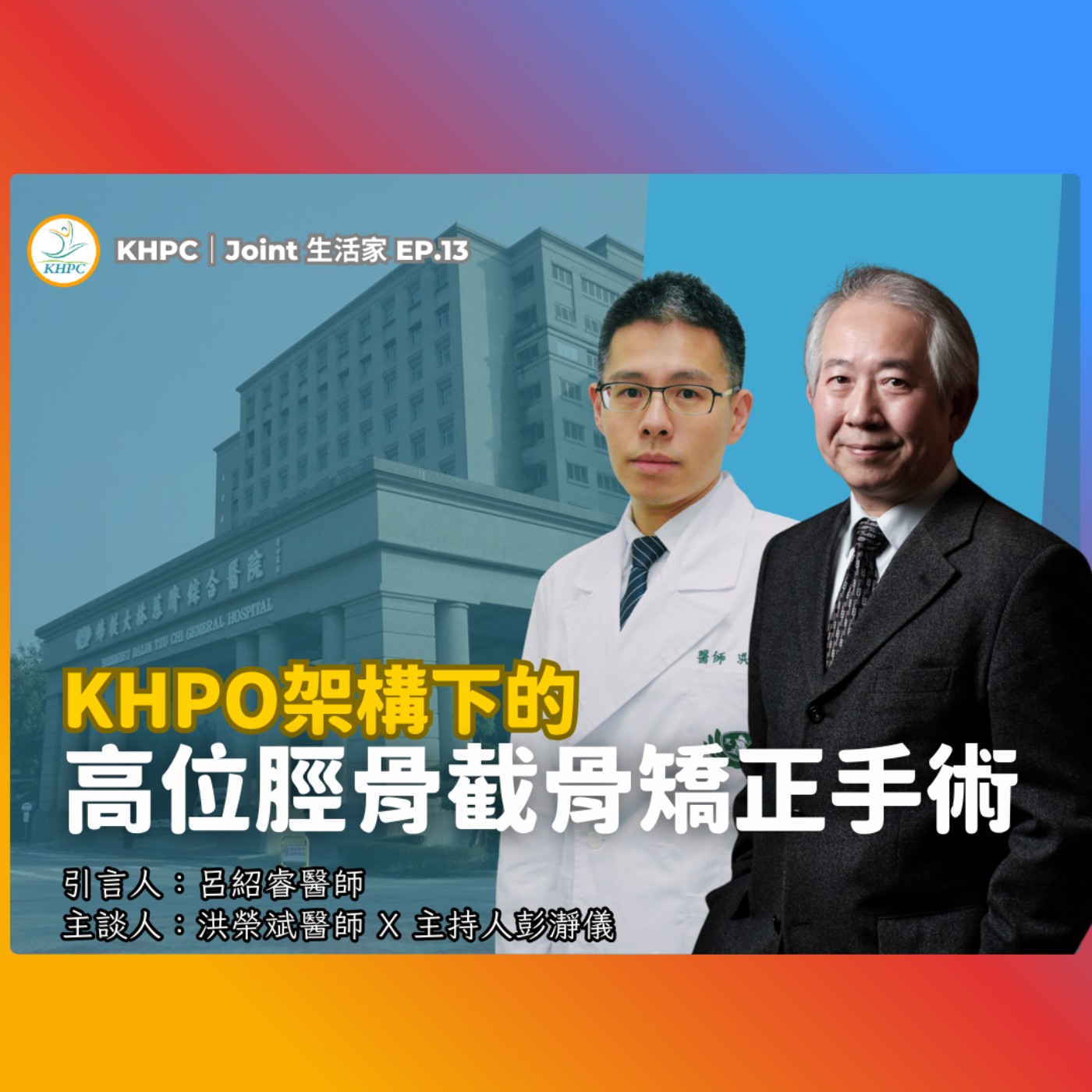 KHPO 架構下的高位脛骨截骨矯正手術　大林慈濟洪榮斌醫師 X 主持人彭瀞儀｜KHPC Joint 生活家 EP13